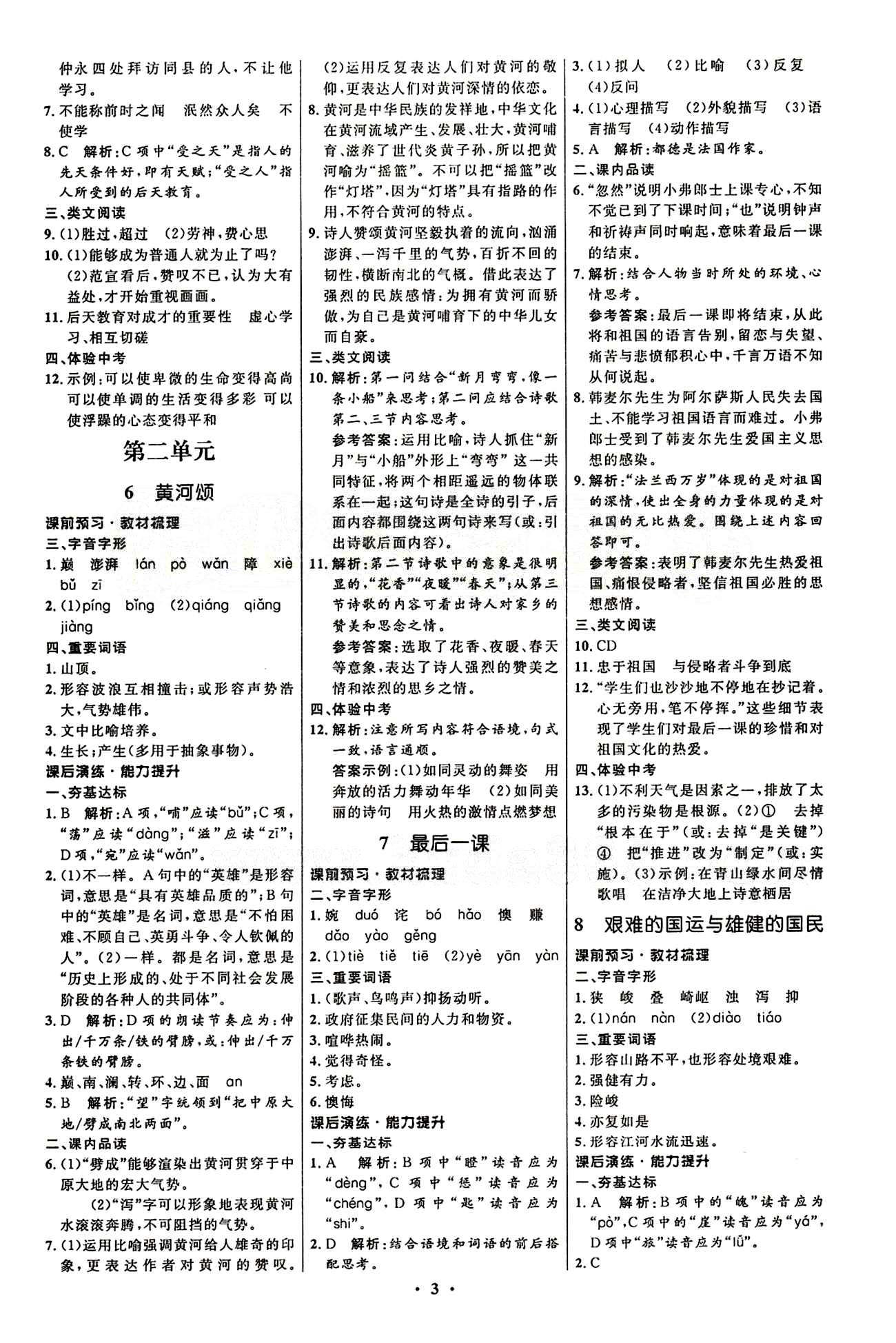 2015志鴻優(yōu)化初中同步測控全優(yōu)設(shè)計七年級下語文知識出版社 第一單元 [3]