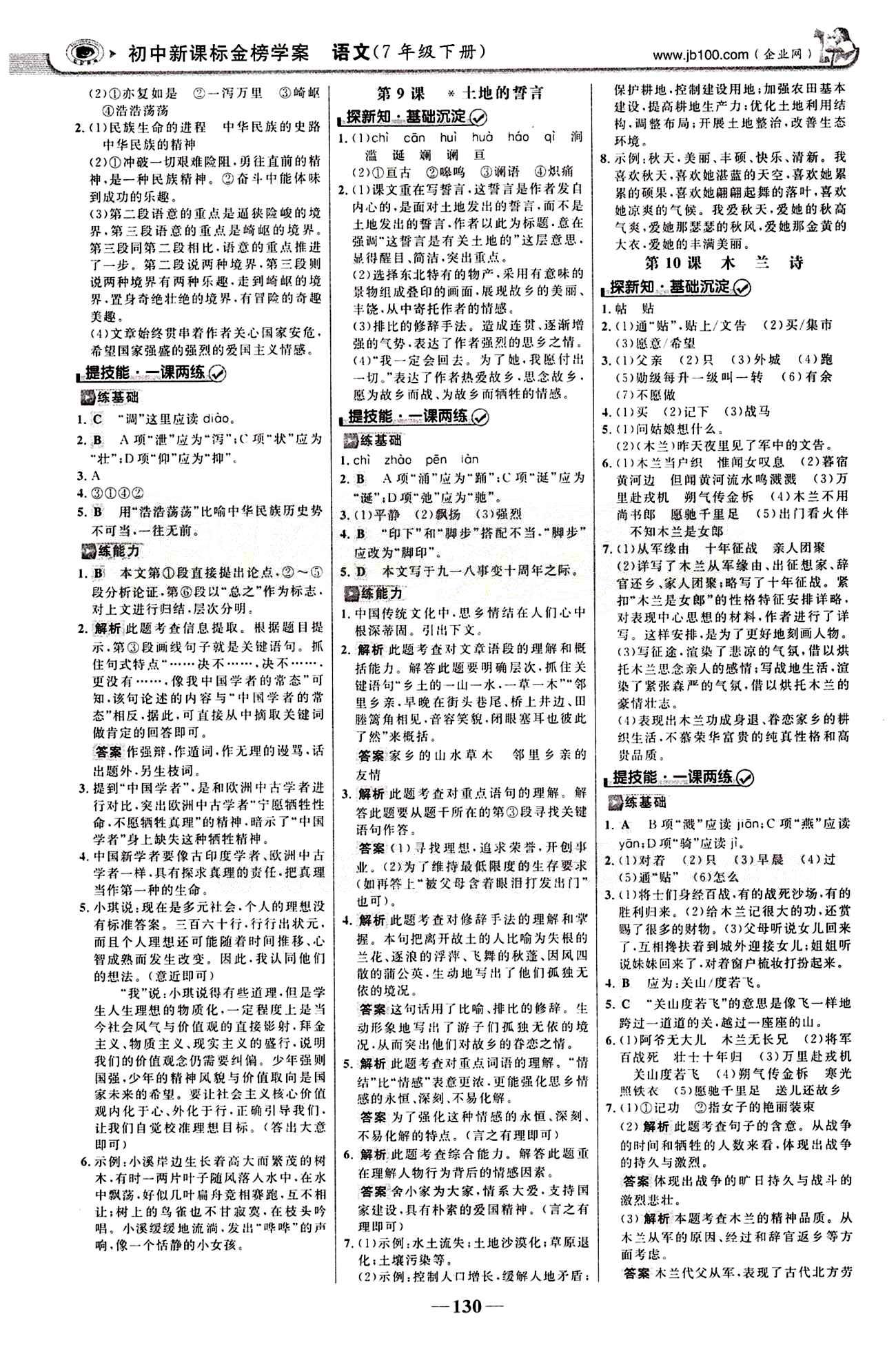 2015最新版 世纪金榜 金榜学案七年级下语文浙江科学技术出版社 第二单元 [3]