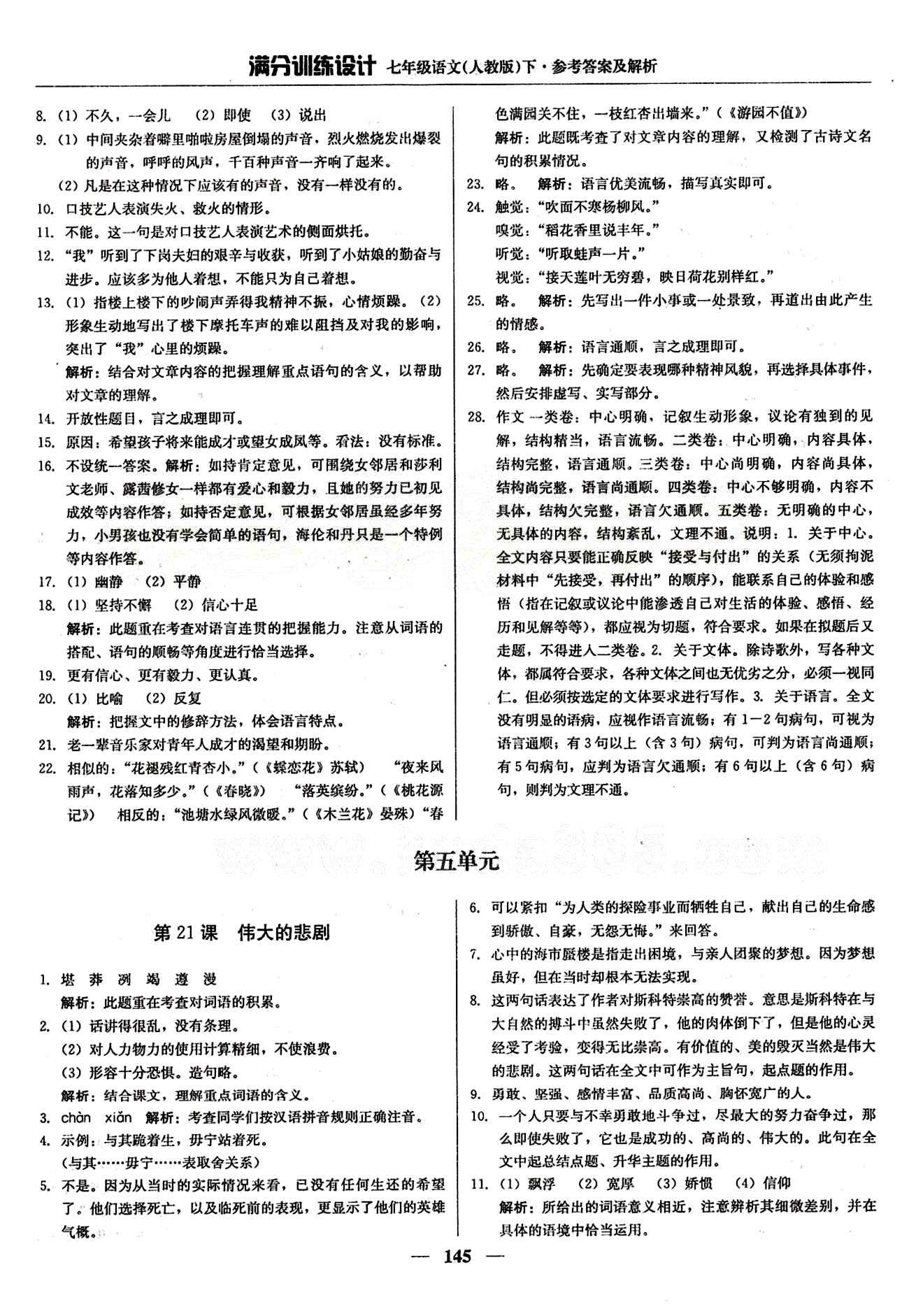 滿分訓(xùn)練設(shè)計七年級下語文北京教育出版社 第四單元 [5]