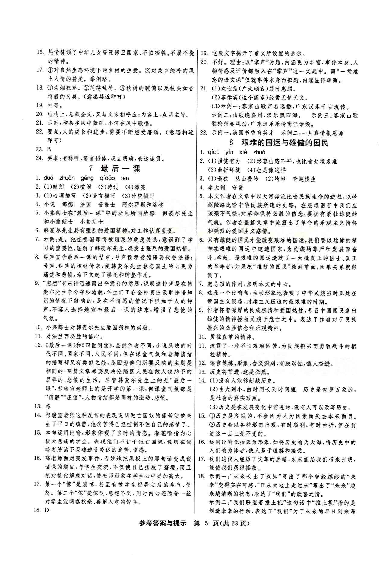 2015春 課時訓(xùn)練 課時作業(yè)+單元試卷七年級下語文江蘇人民出版社 第二單元 [2]