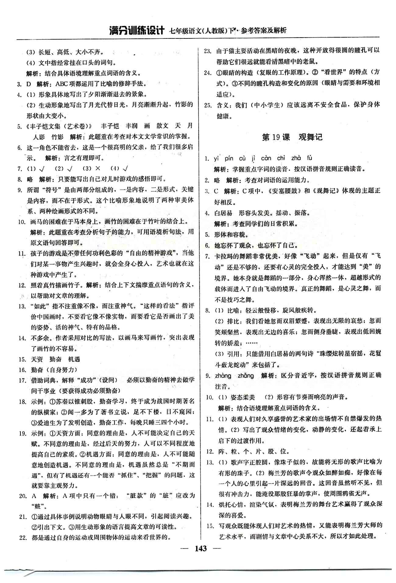 滿分訓(xùn)練設(shè)計七年級下語文北京教育出版社 第四單元 [3]