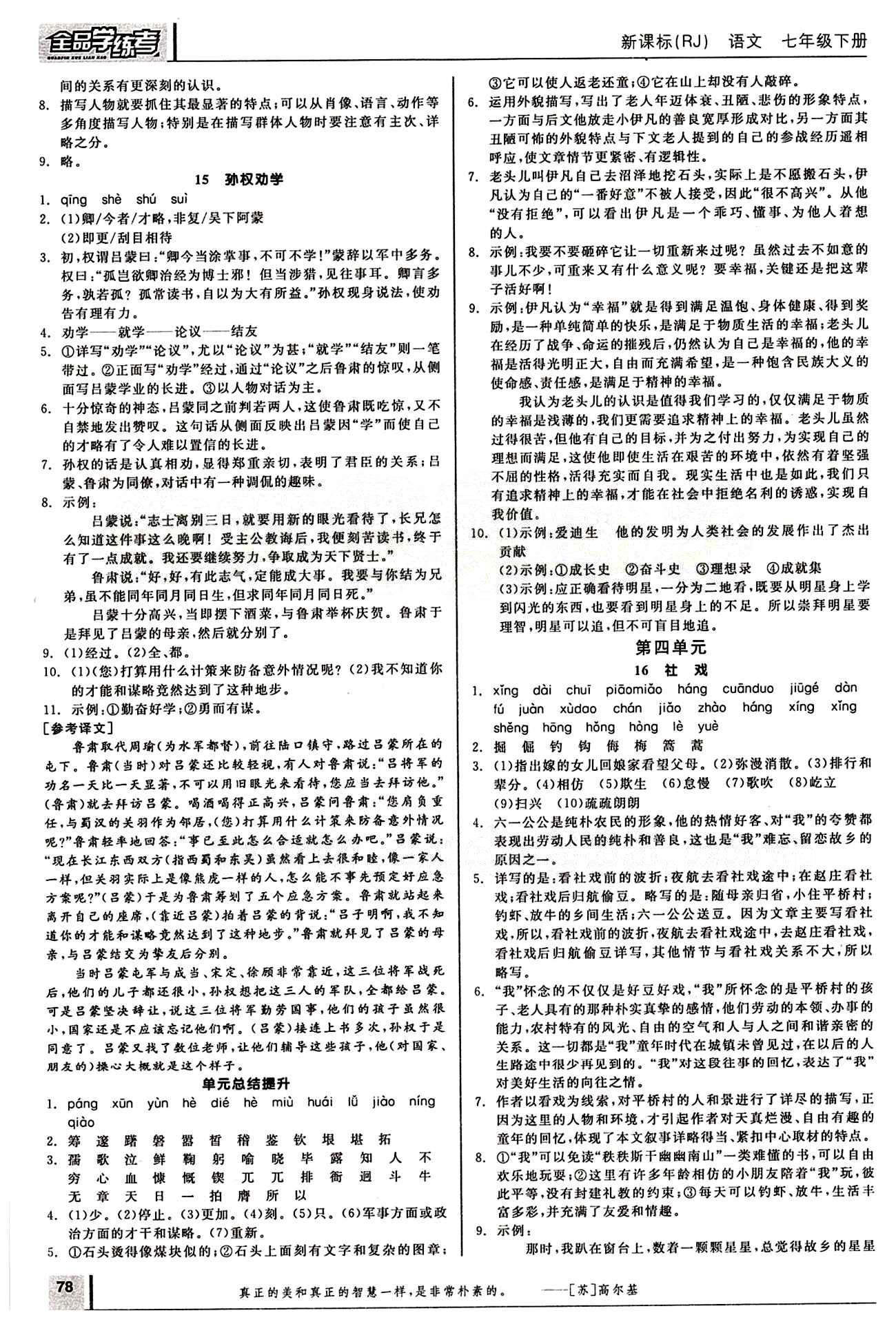 2015年全品學(xué)練考七年級(jí)語(yǔ)文下冊(cè)人教版 第四單元 [1]