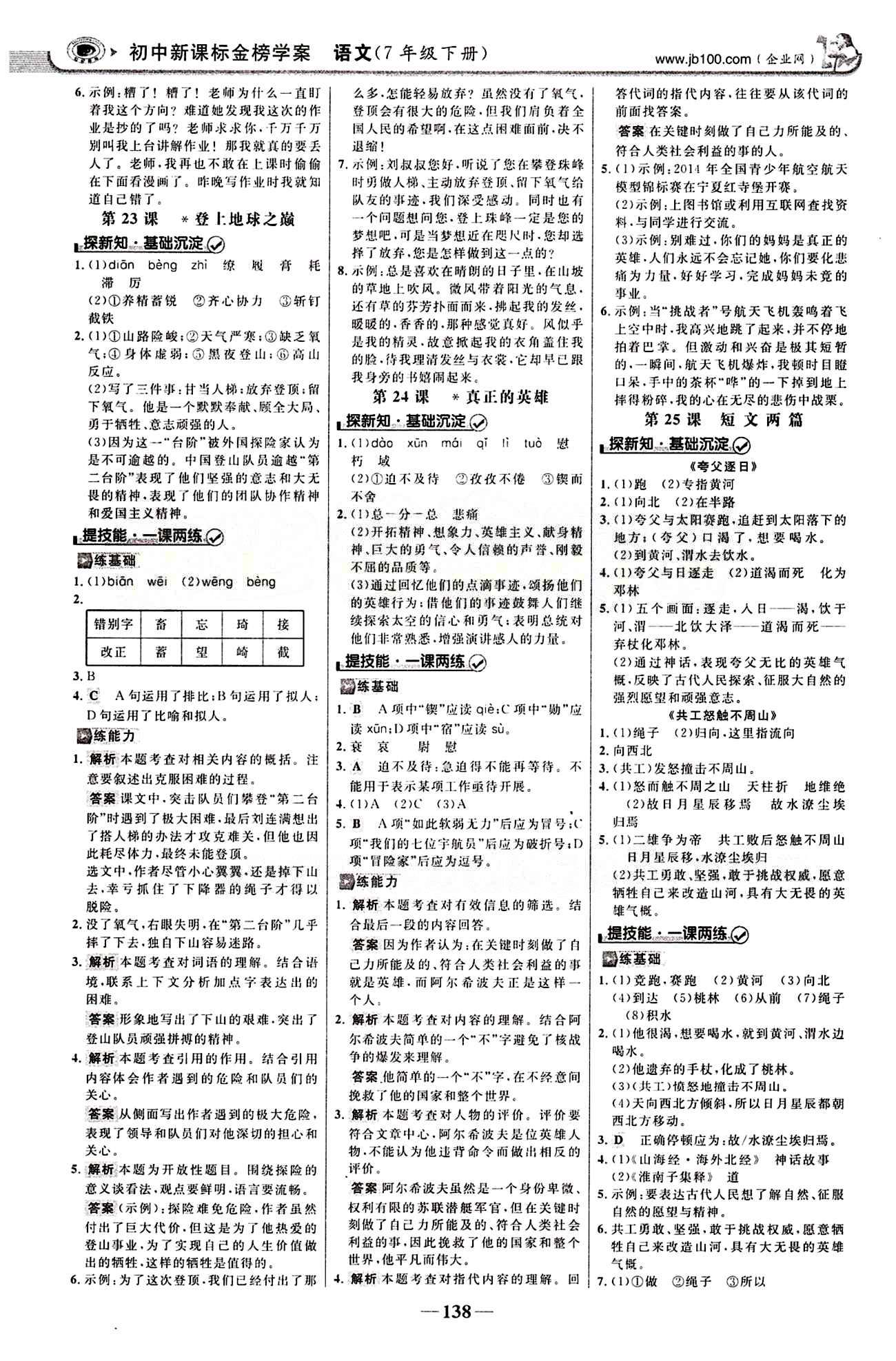 2015最新版 世紀(jì)金榜 金榜學(xué)案七年級下語文浙江科學(xué)技術(shù)出版社 第五單元 [3]