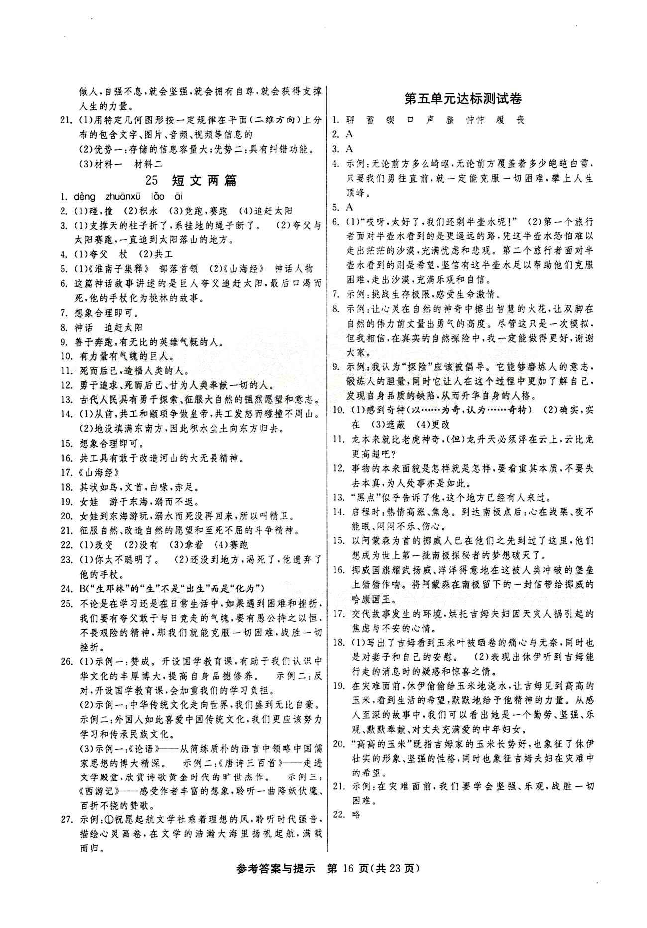 2015春 課時(shí)訓(xùn)練 課時(shí)作業(yè)+單元試卷七年級(jí)下語文江蘇人民出版社 第五單元 [3]