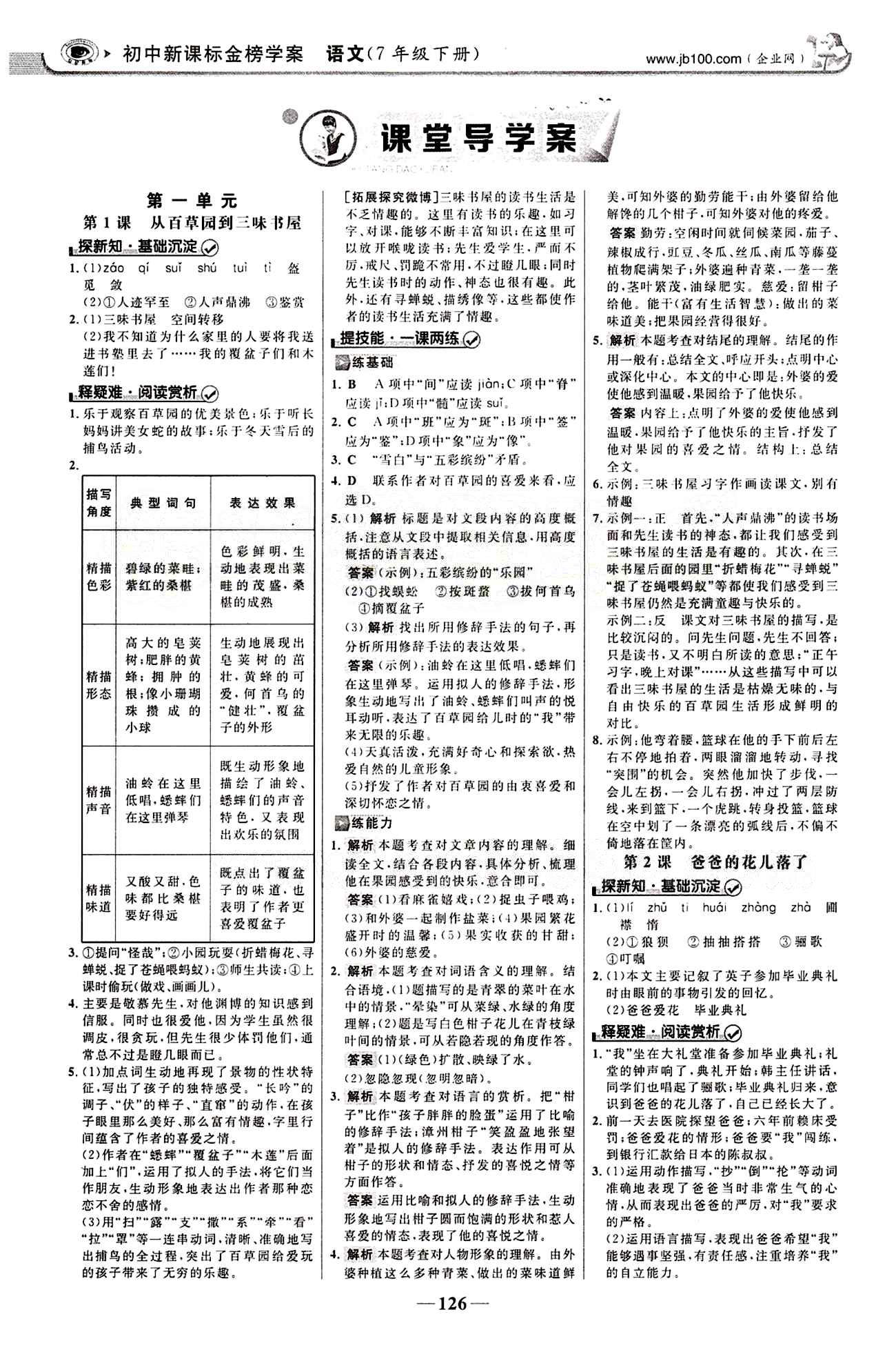 2015最新版 世纪金榜 金榜学案七年级下语文浙江科学技术出版社 第一单元 [1]