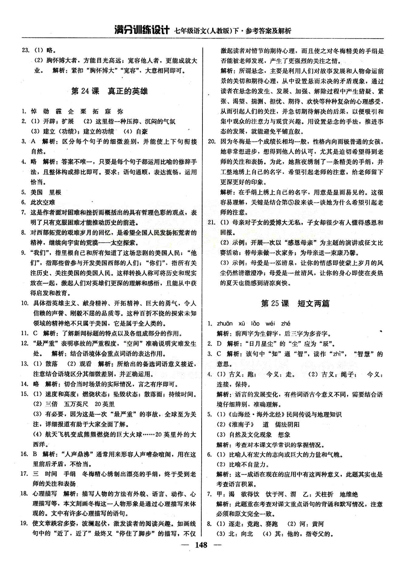 滿分訓練設計七年級下語文北京教育出版社 第五單元 [4]