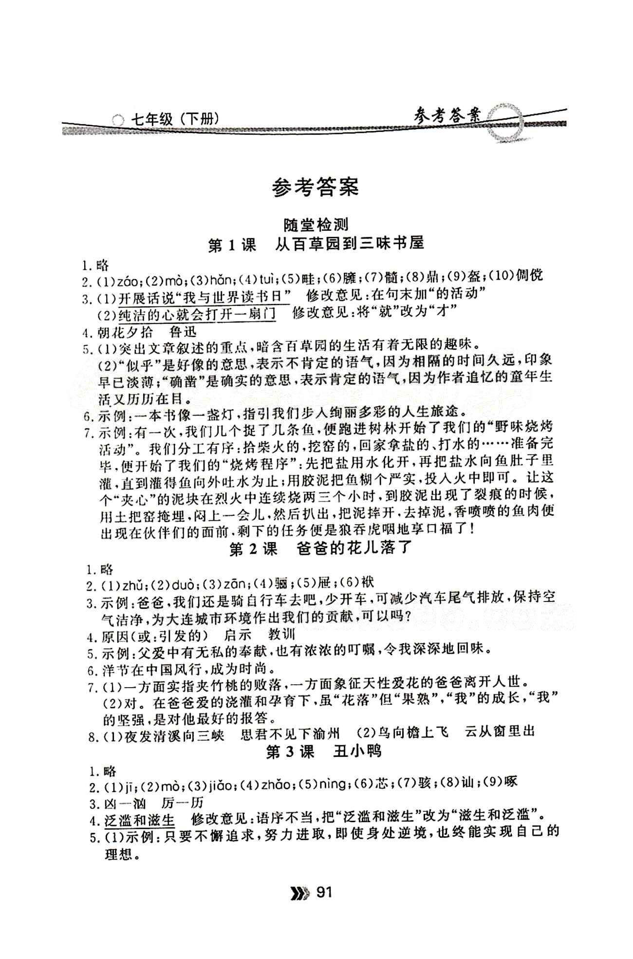 金牌每課通七年級下語文安徽科技技術出版社 隨堂檢測 [1]