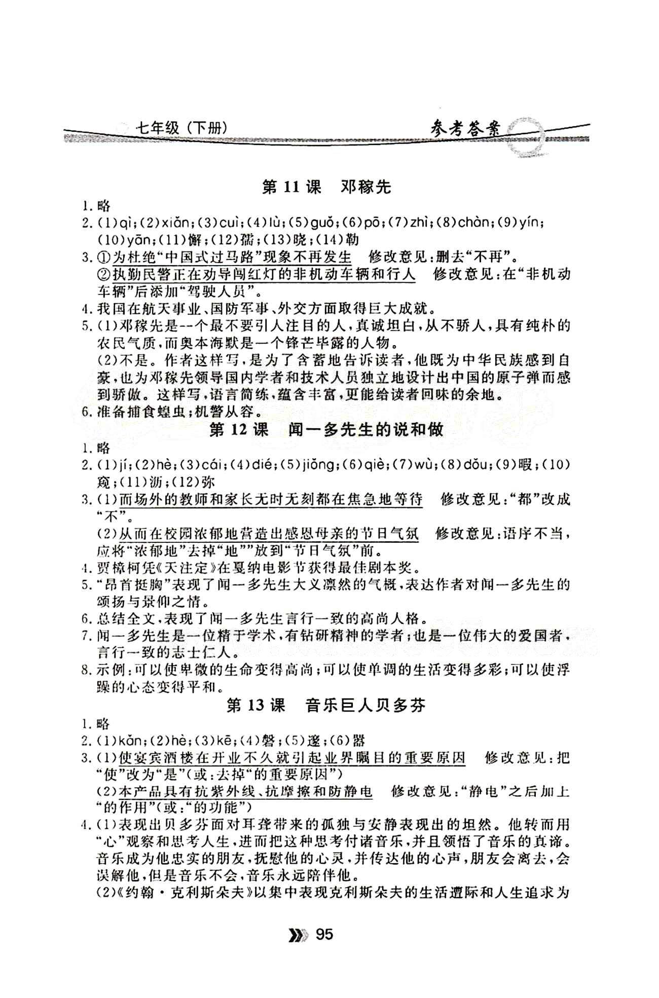 金牌每課通七年級(jí)下語文安徽科技技術(shù)出版社 隨堂檢測(cè) [5]