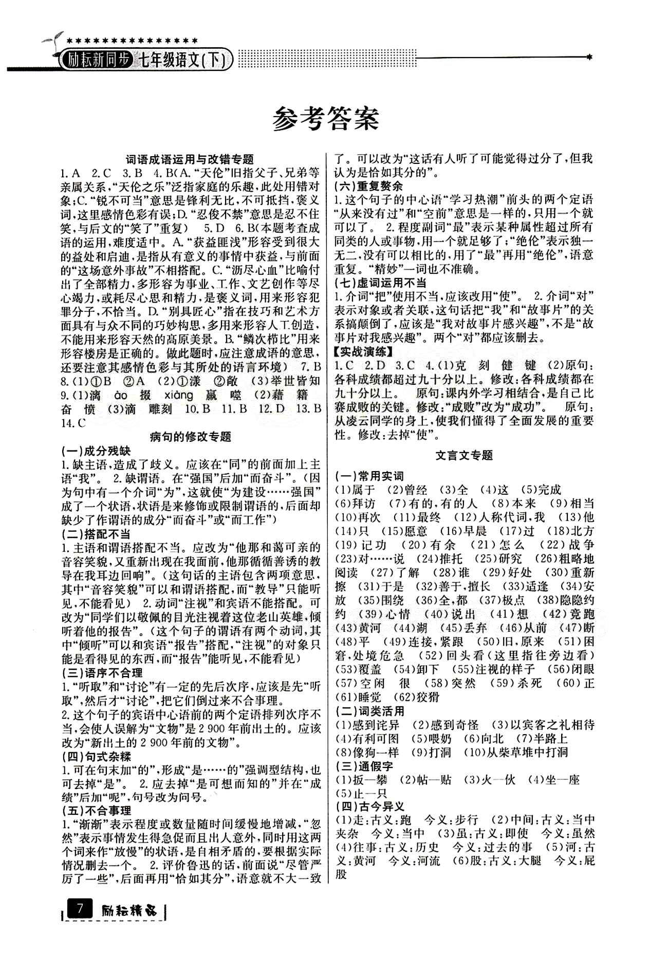 2015励耘书业 励耘新同步七年级下语文延边人民出版社 参考答案 [9]