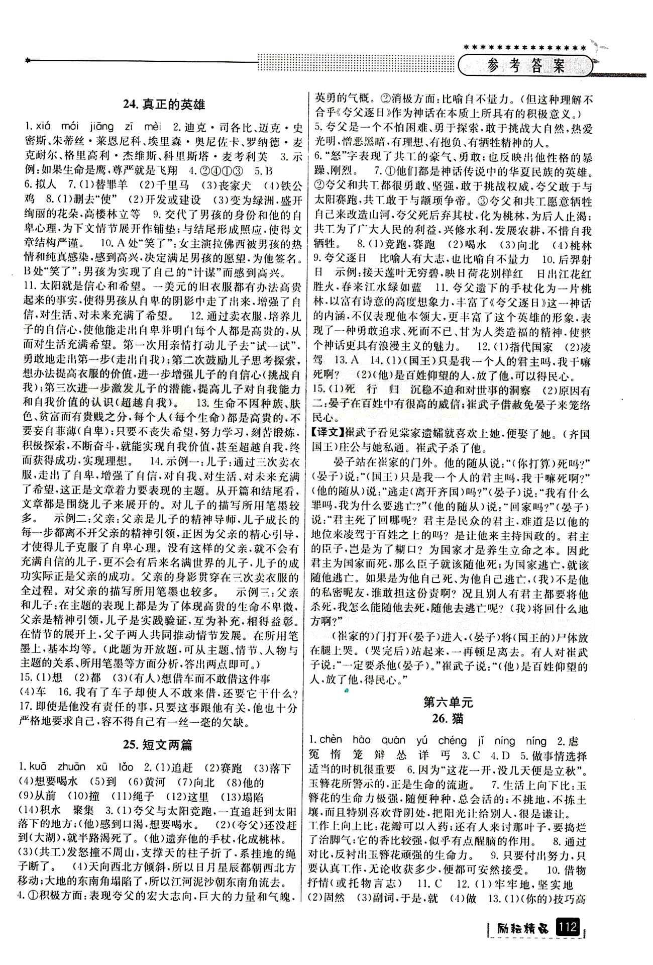 2015励耘书业 励耘新同步七年级下语文延边人民出版社 参考答案 [7]