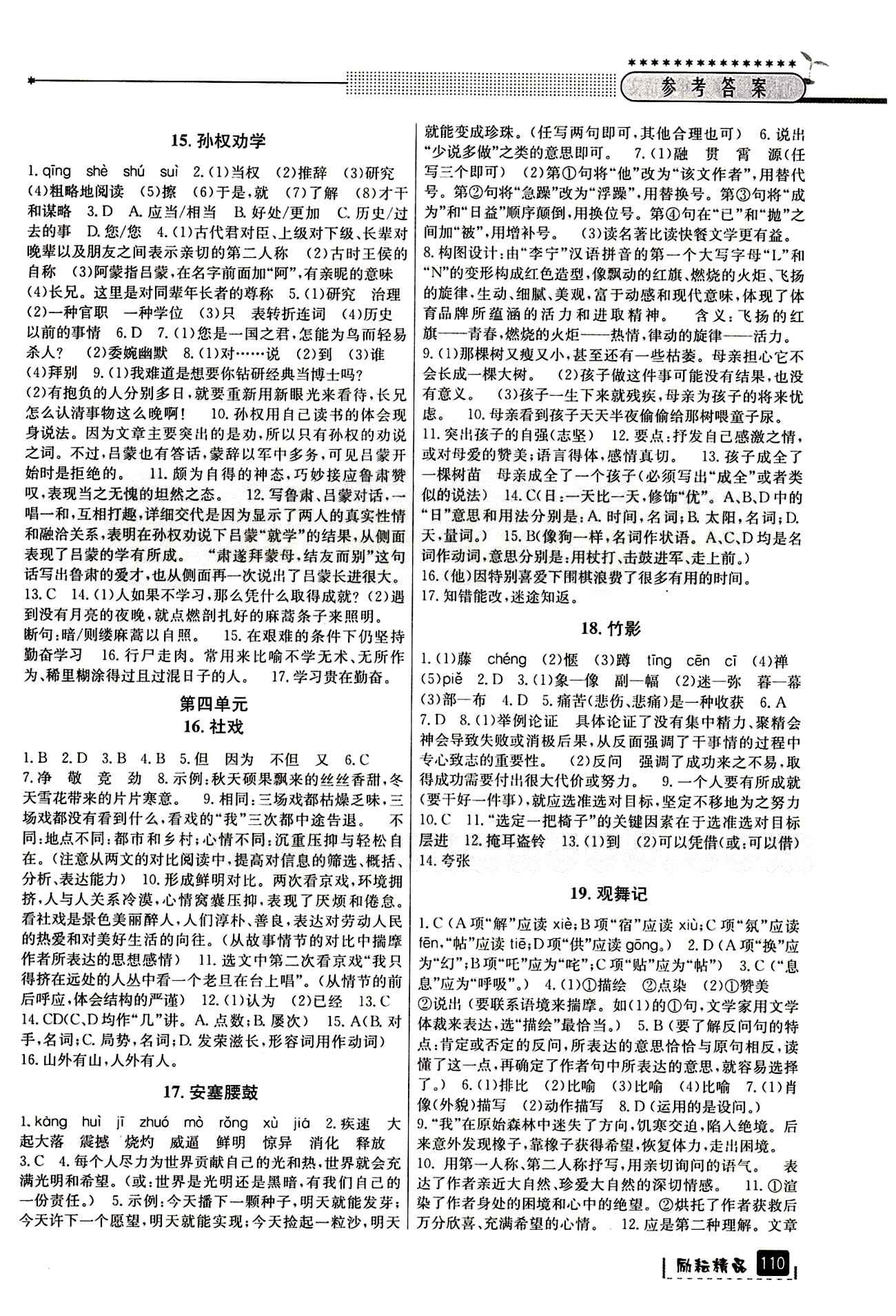 2015励耘书业 励耘新同步七年级下语文延边人民出版社 参考答案 [5]