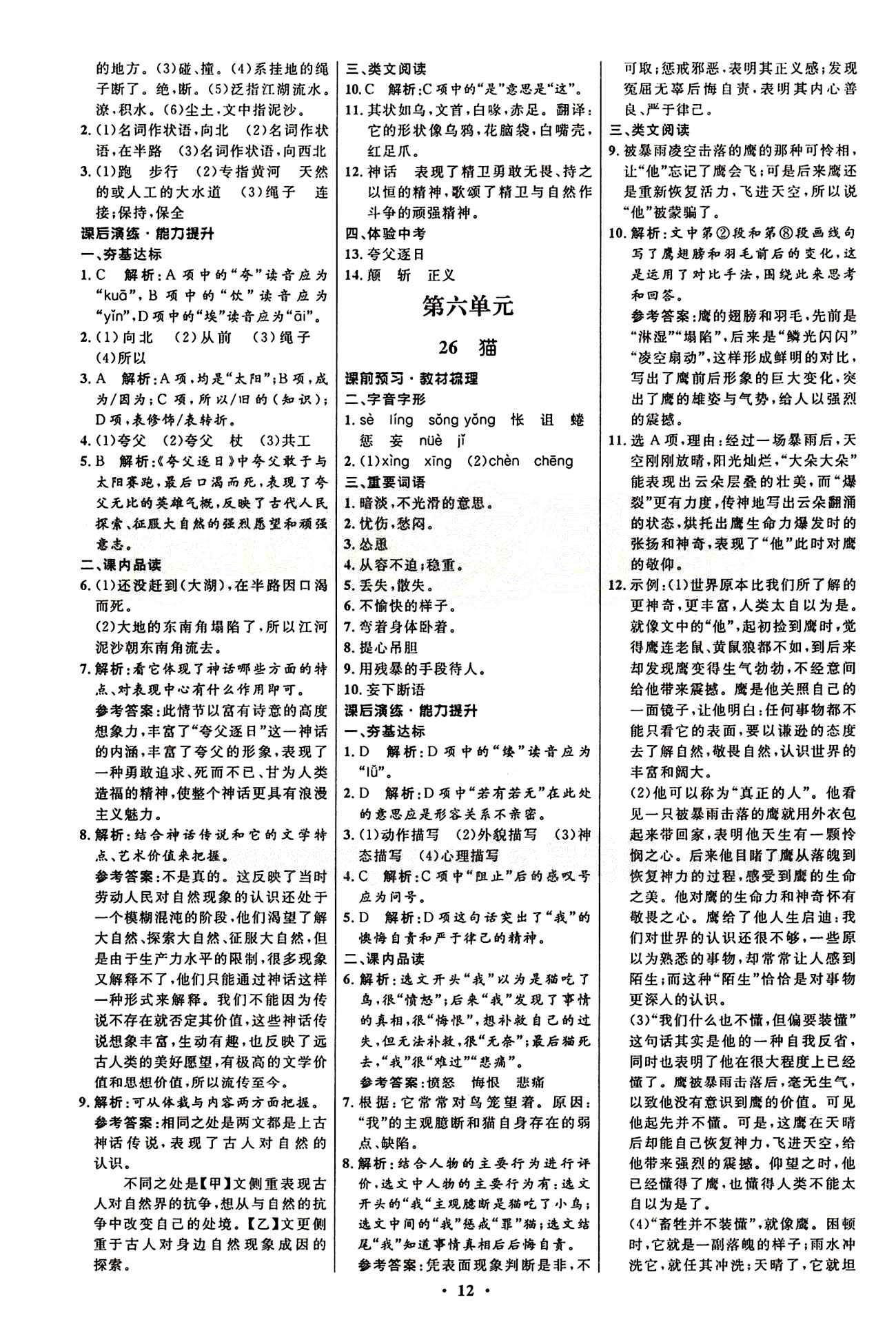 2015志鸿优化初中同步测控全优设计七年级下语文知识出版社 第六单元 [1]