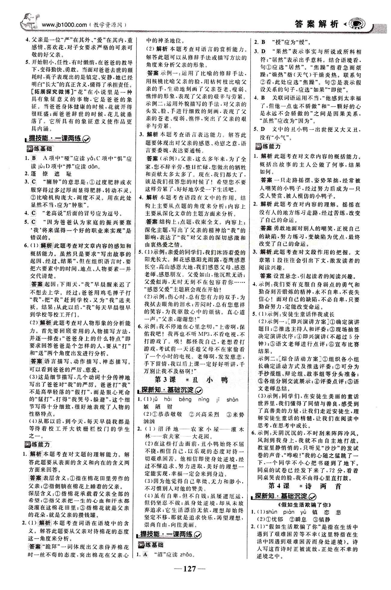 2015最新版 世纪金榜 金榜学案七年级下语文浙江科学技术出版社 第一单元 [2]