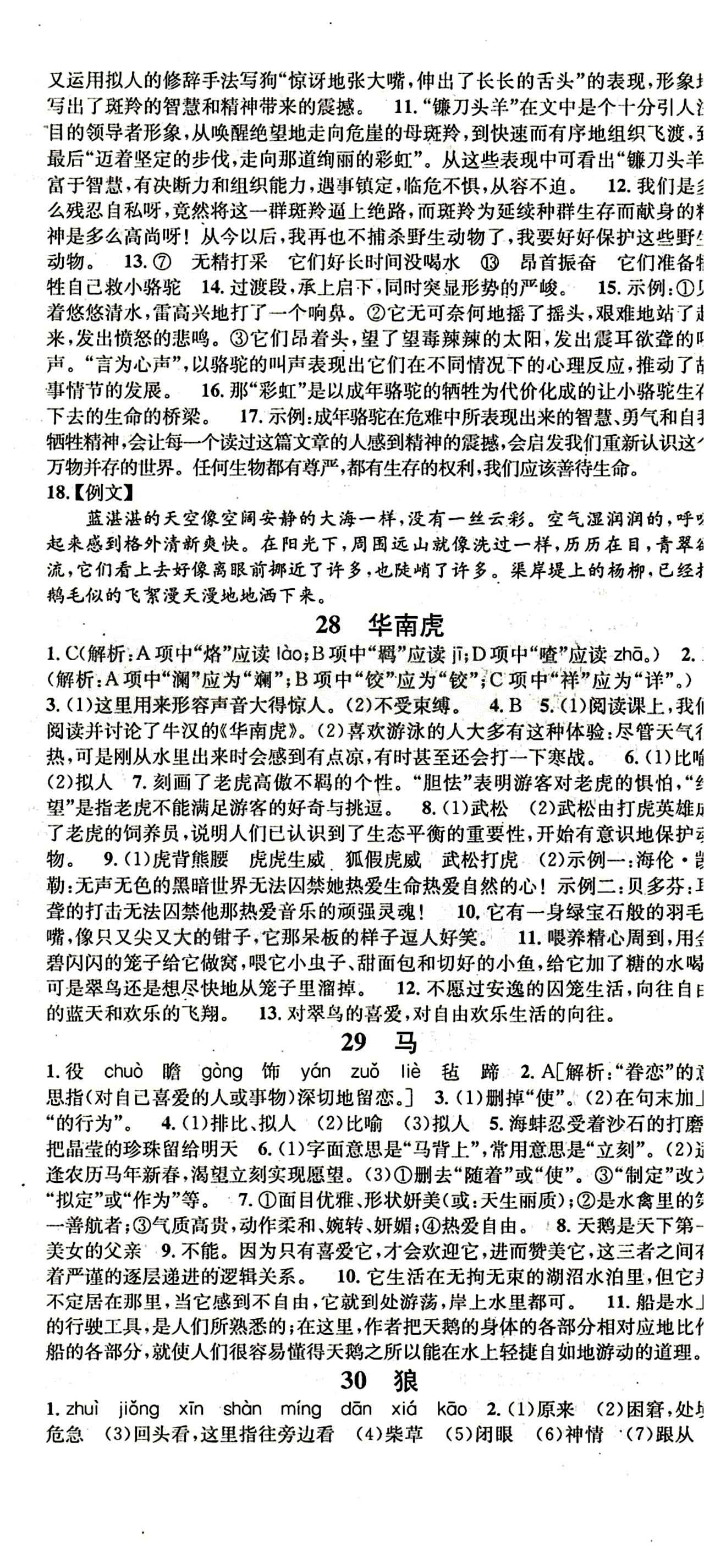 名校課堂七年級下語文黑龍江教育出版社 第六單元 [2]