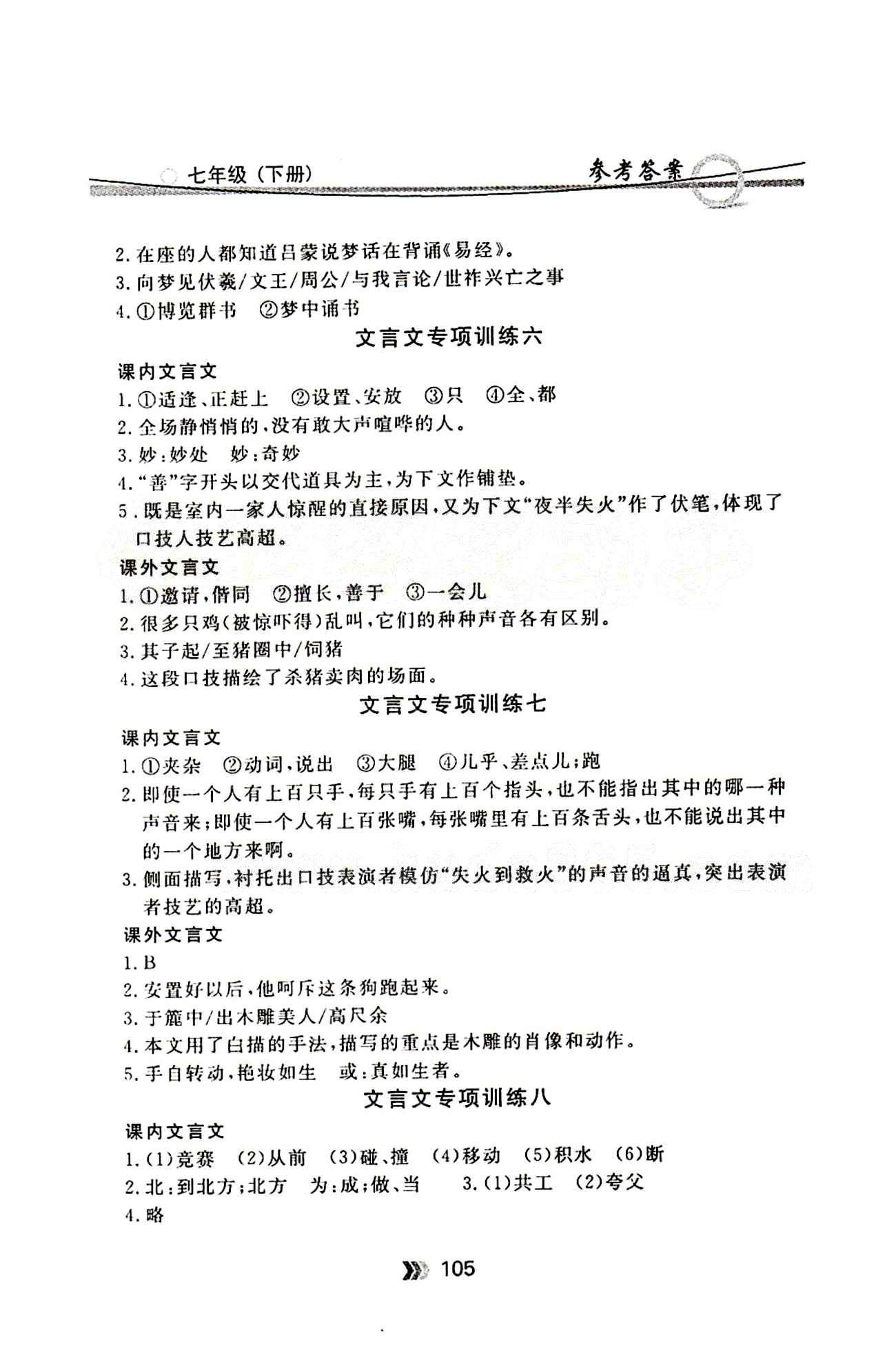 金牌每課通七年級(jí)下語(yǔ)文安徽科技技術(shù)出版社 文言文專項(xiàng)訓(xùn)練 [3]