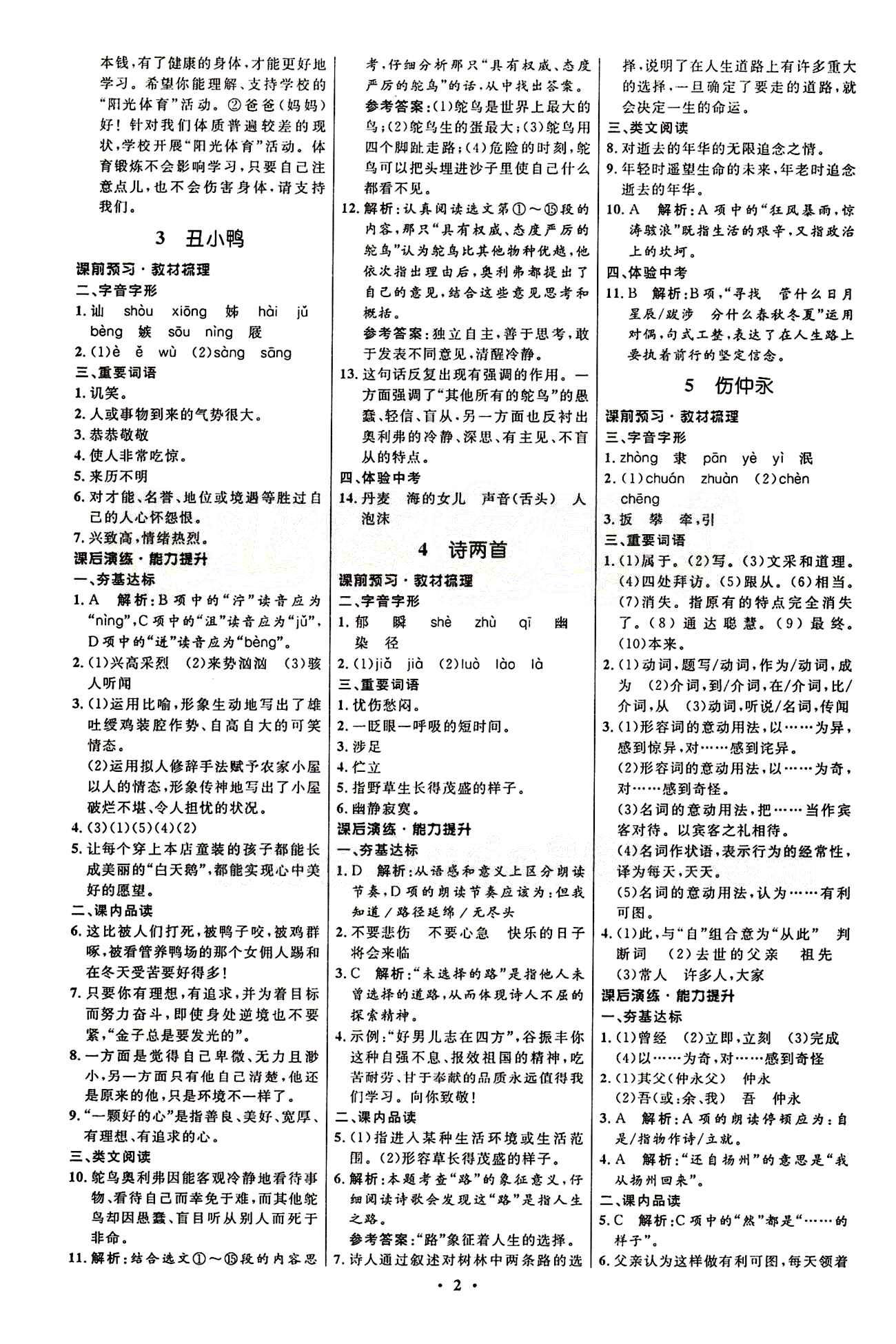 2015志鴻優(yōu)化初中同步測控全優(yōu)設(shè)計七年級下語文知識出版社 第一單元 [2]