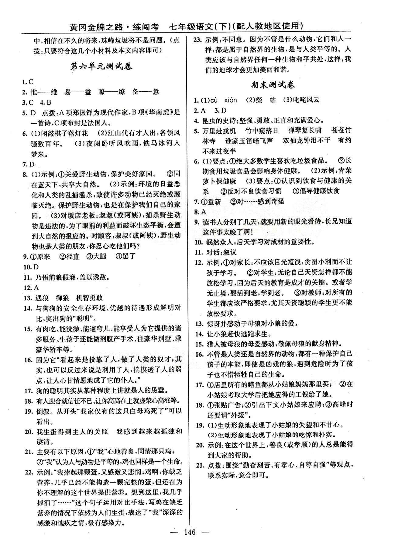 2015 黃岡金牌之路 練闖考七年級下語文新疆新少年出版社 檢測題 [4]