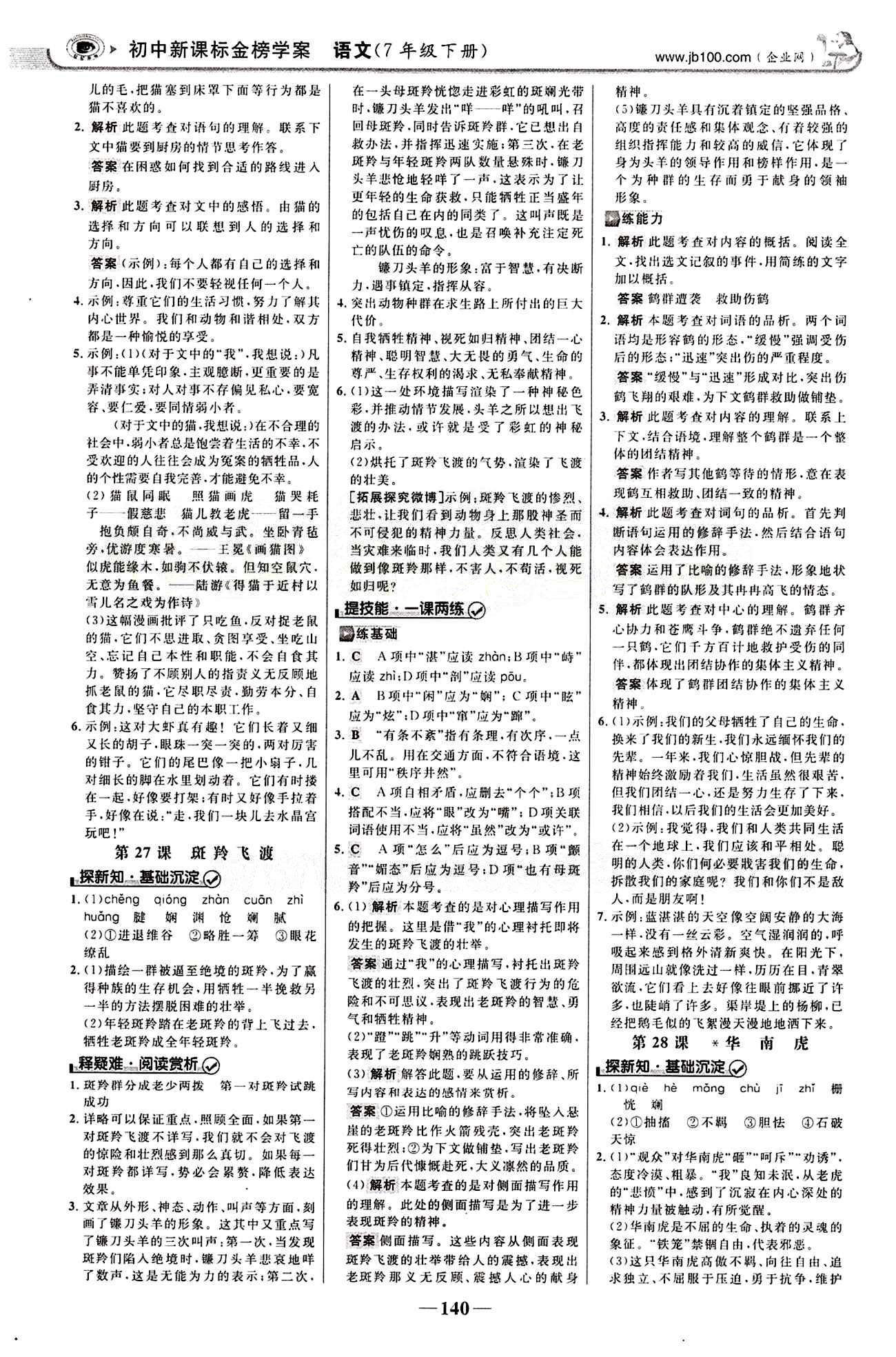 2015最新版 世纪金榜 金榜学案七年级下语文浙江科学技术出版社 第六单元 [2]