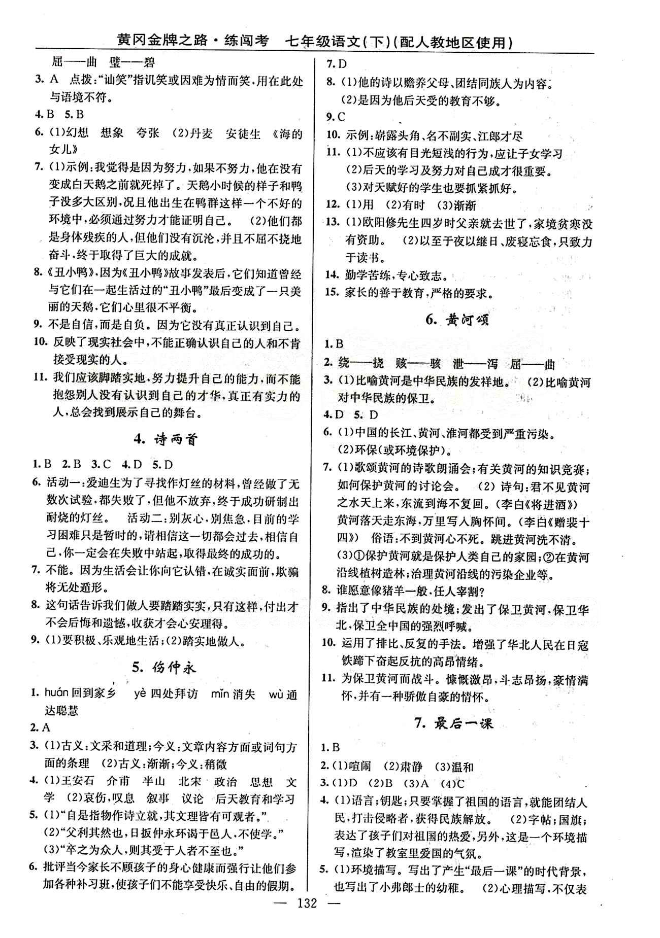 2015 黃岡金牌之路 練闖考七年級下語文新疆新少年出版社 1-30答案 [2]