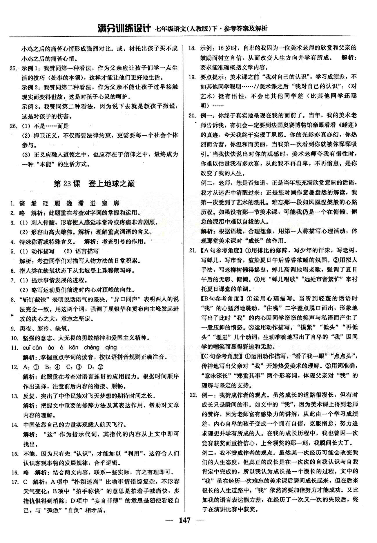 滿分訓(xùn)練設(shè)計七年級下語文北京教育出版社 第五單元 [3]