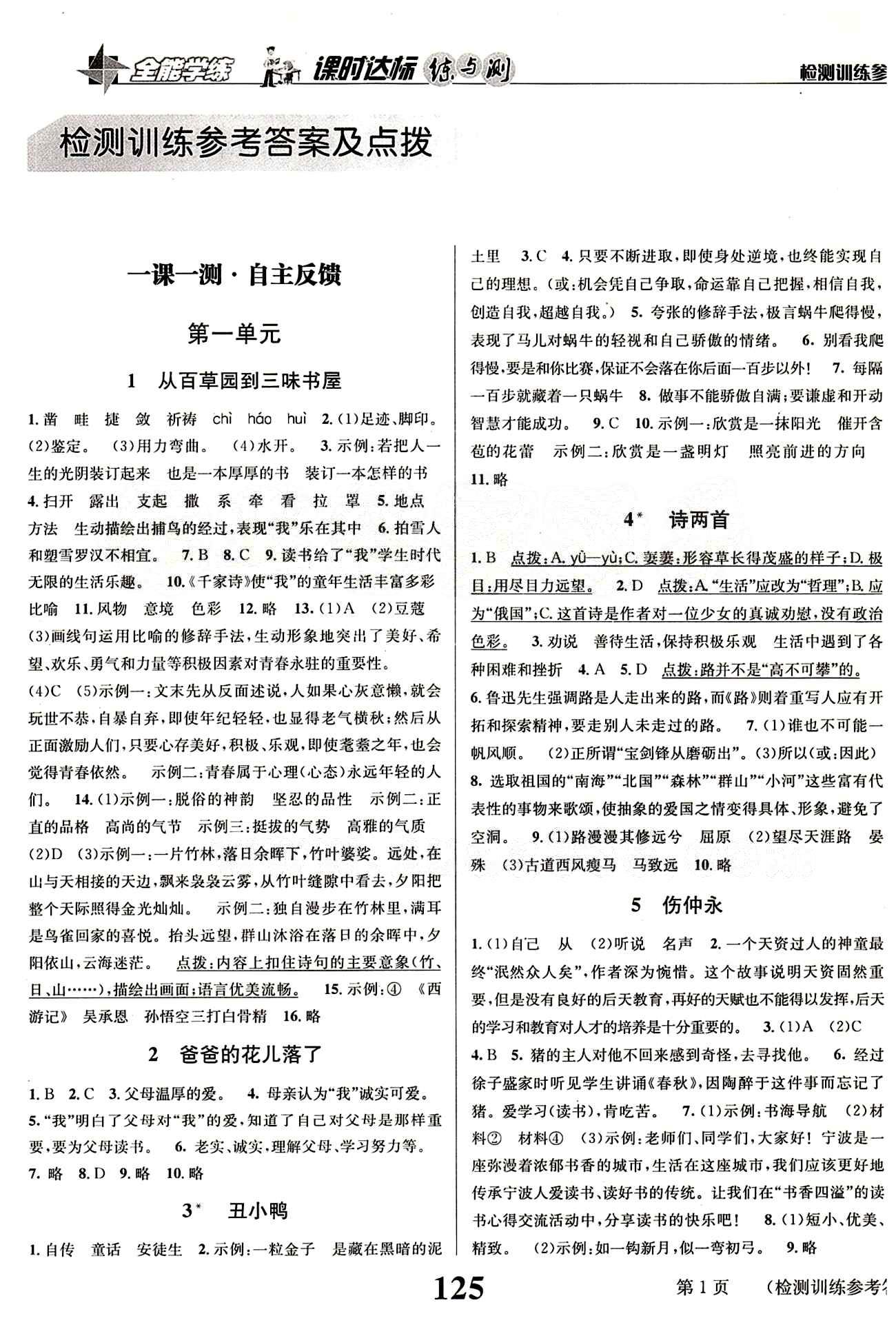 2015 課時達標 練與測七年級下語文新疆青少年出版社 檢測訓練參考答案與點撥 [1]