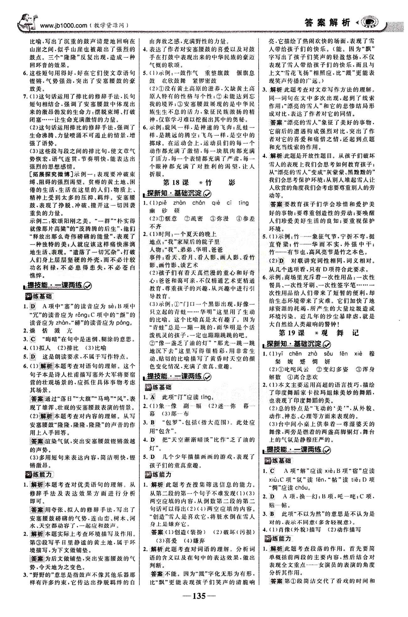 2015最新版 世纪金榜 金榜学案七年级下语文浙江科学技术出版社 第四单元 [2]