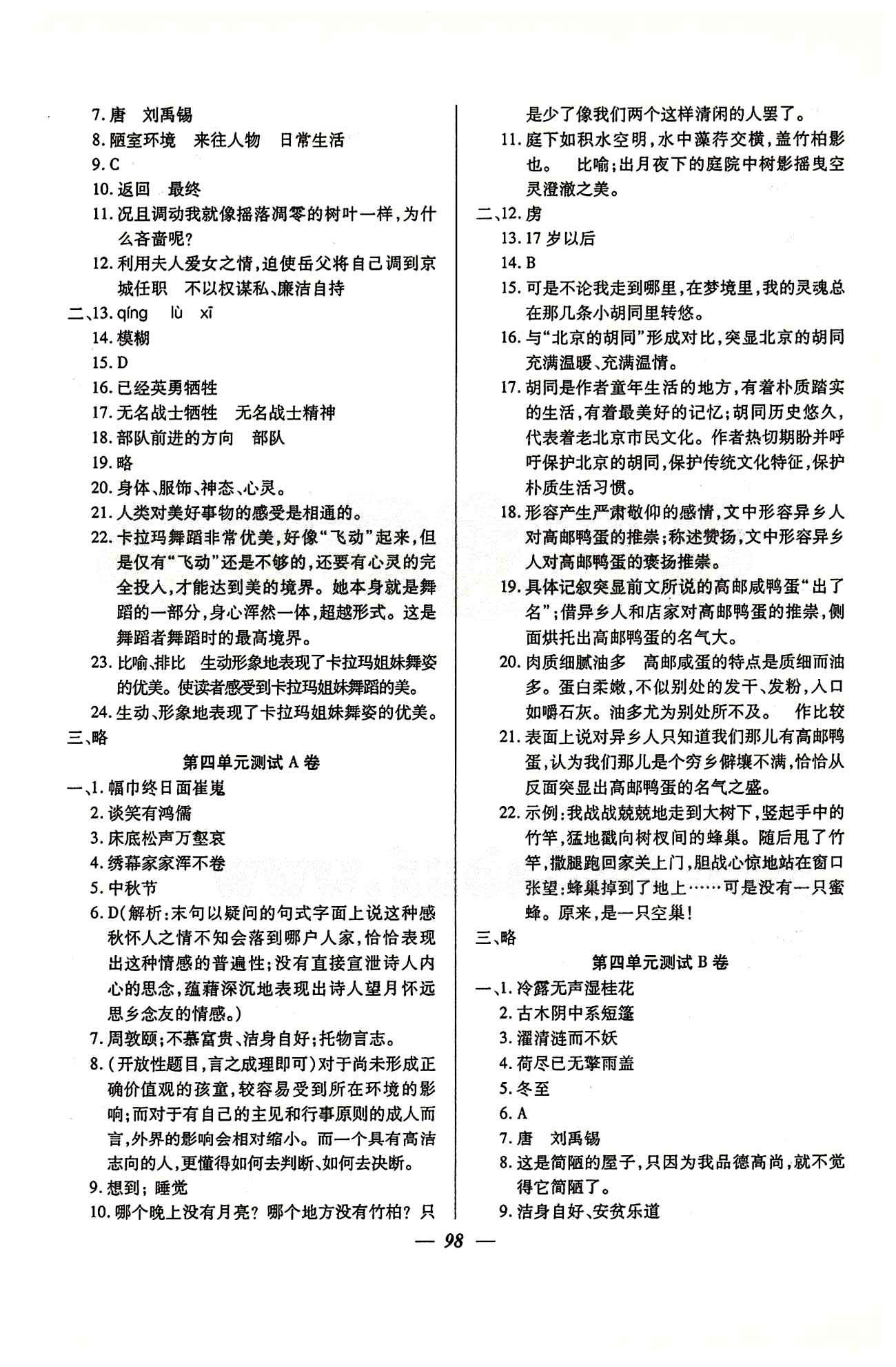 金牌教練七年級(jí)下語文吉林教育出版社 單元測(cè)試卷 [4]