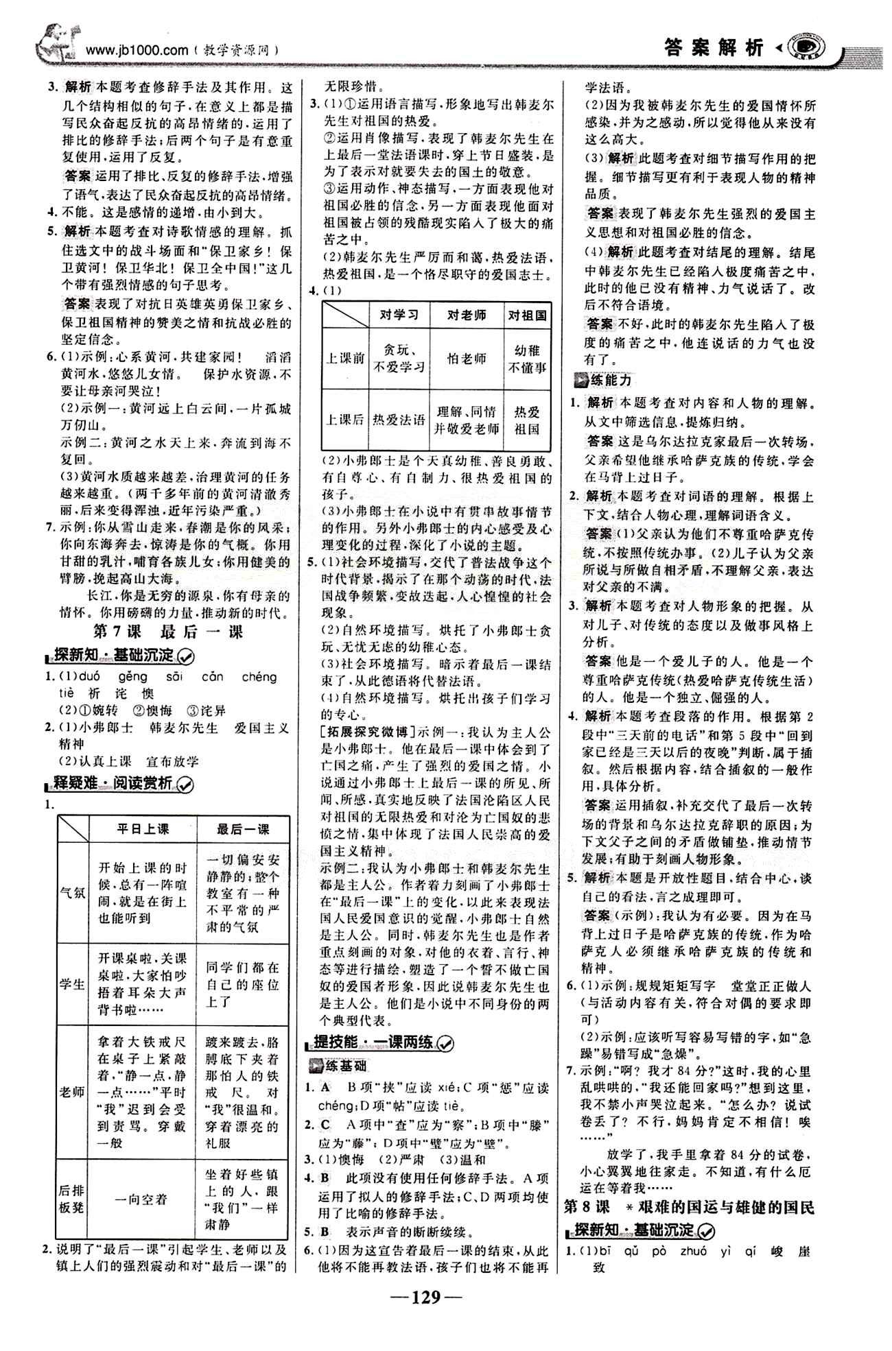 2015最新版 世纪金榜 金榜学案七年级下语文浙江科学技术出版社 第二单元 [2]