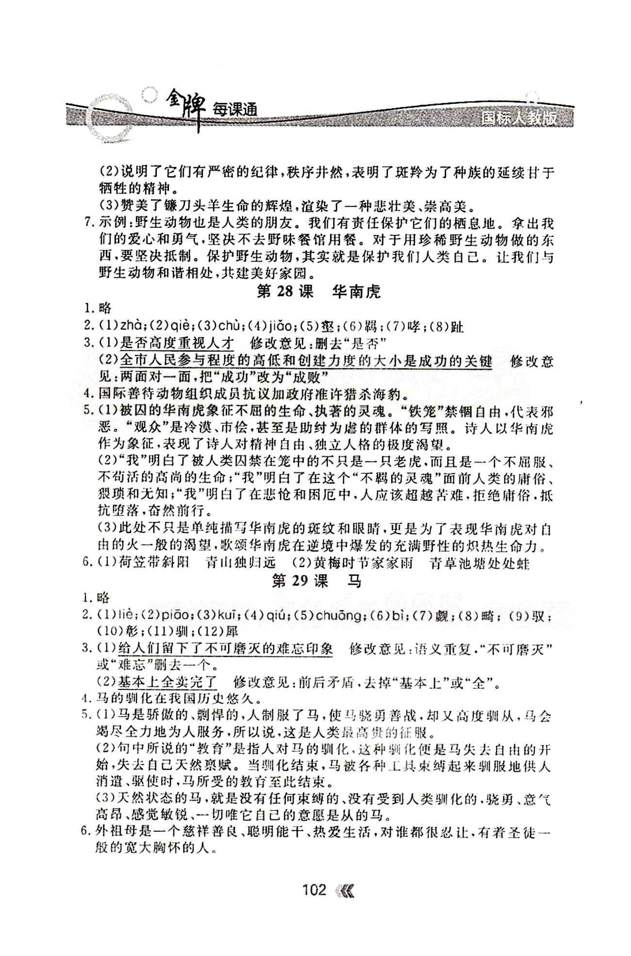 金牌每課通七年級(jí)下語文安徽科技技術(shù)出版社 隨堂檢測(cè) [12]