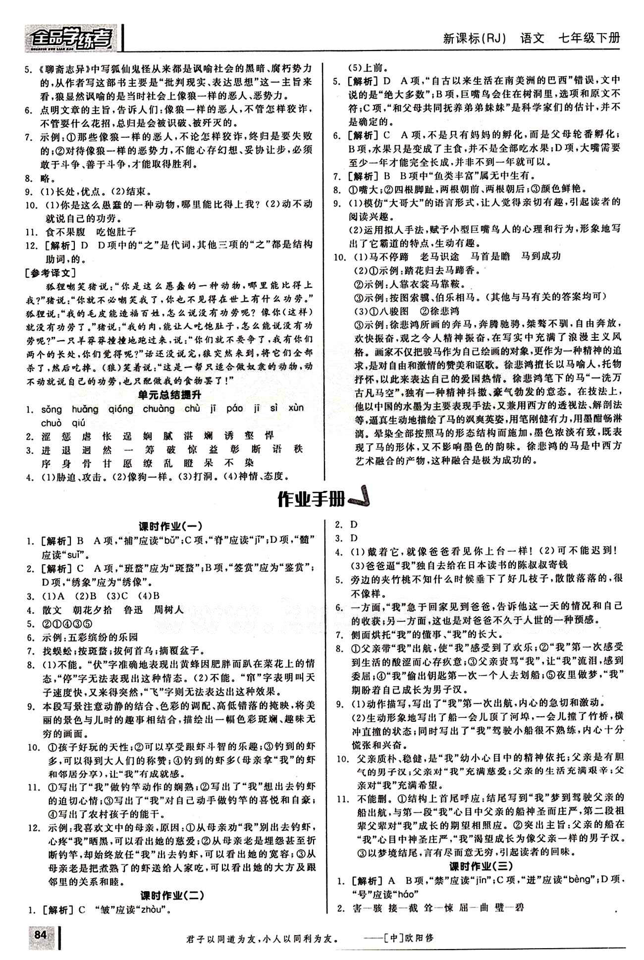 2015年全品學(xué)練考七年級(jí)語(yǔ)文下冊(cè)人教版 作業(yè)手冊(cè) [1]