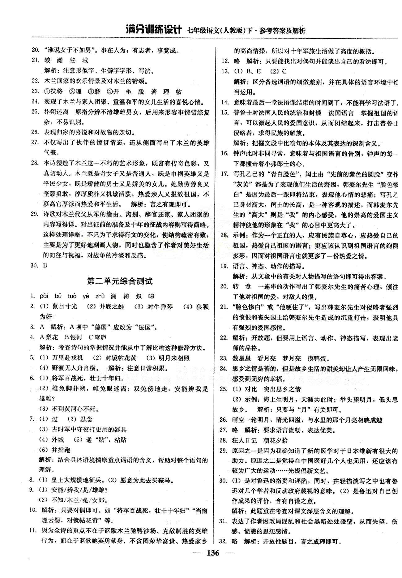 滿分訓練設計七年級下語文北京教育出版社 第二單元 [5]