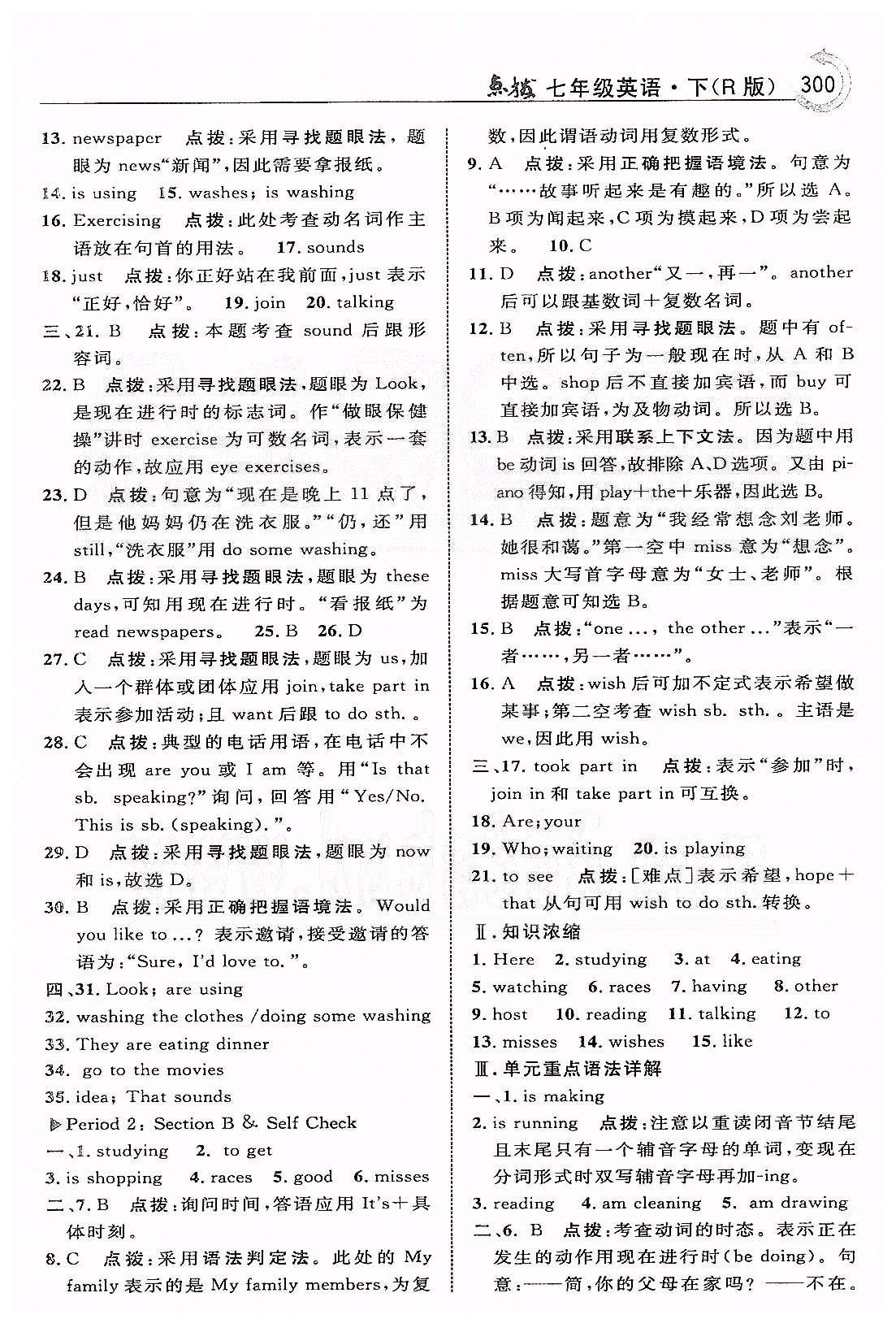 點(diǎn)撥-榮德基特高級(jí)教師七年級(jí)下英語(yǔ)吉林教育出版社 Unit 5-8參考答案 [4]