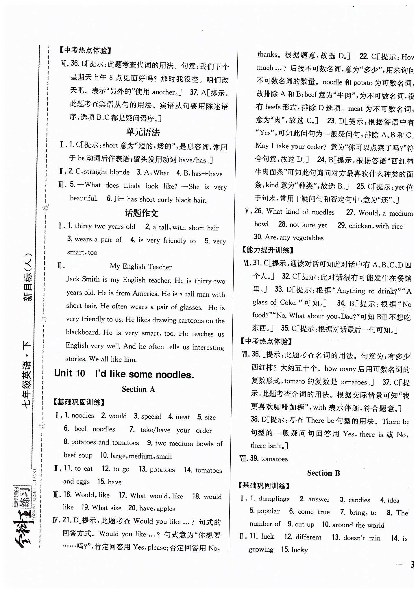 全科王 同步课时练习七年级下英语吉林人民出版社 Unit9 [3]