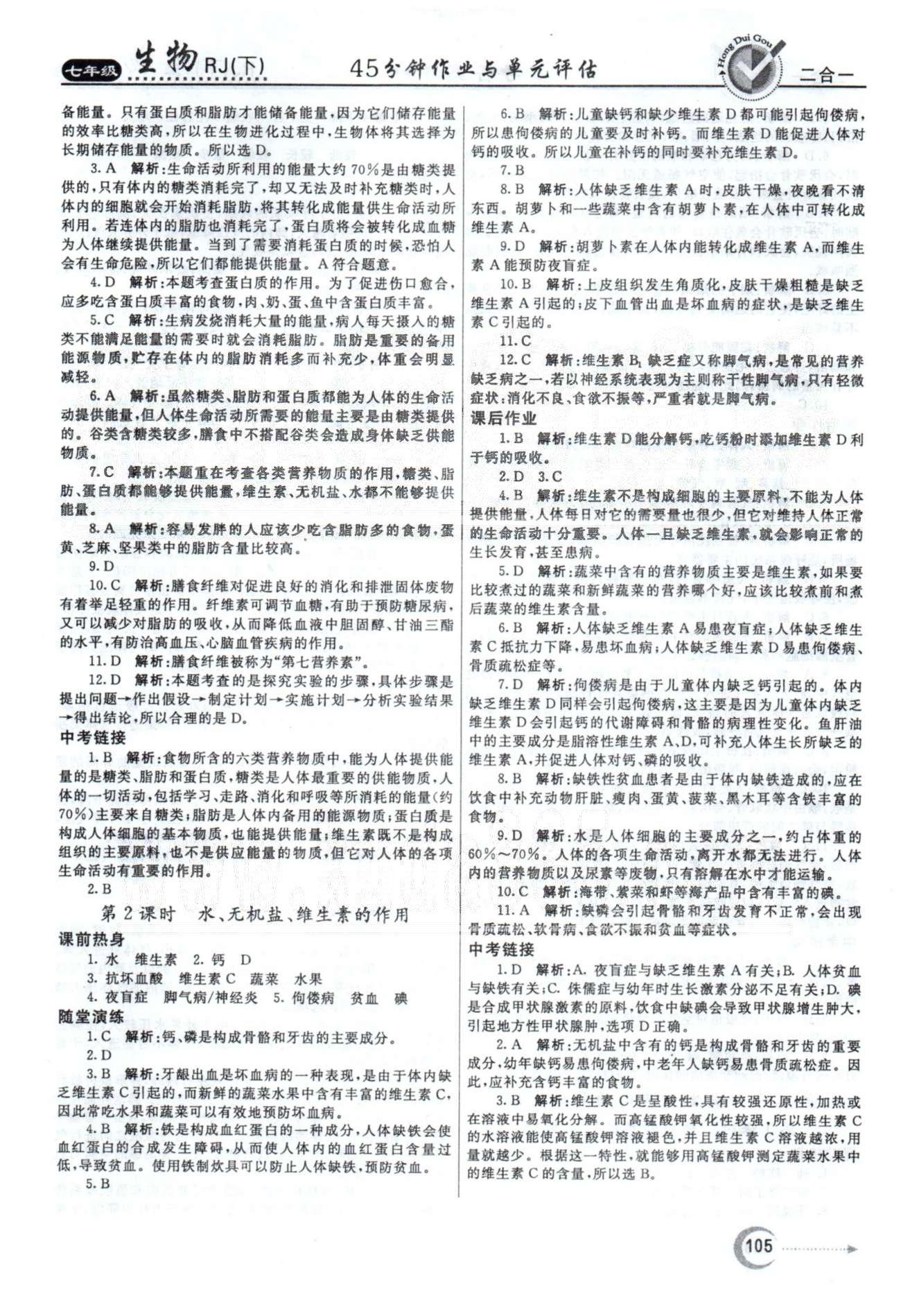 紅對勾45分鐘七年級下生物河南科學技術(shù)出版社 1-3章 [5]