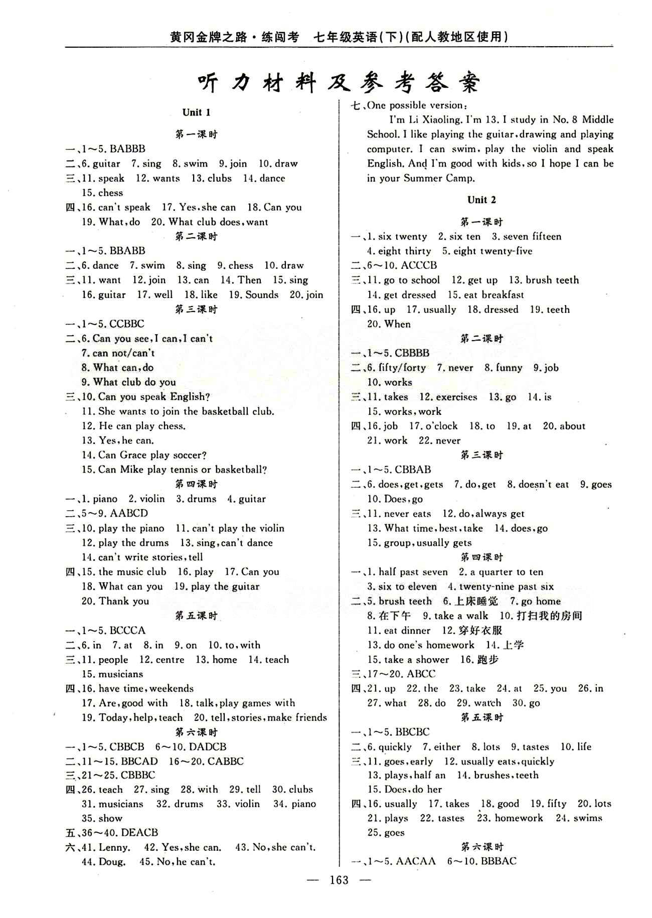 2015 黄冈金牌之路 练闯考七年级下英语新疆新少年出版社 unit 1-12 [1]