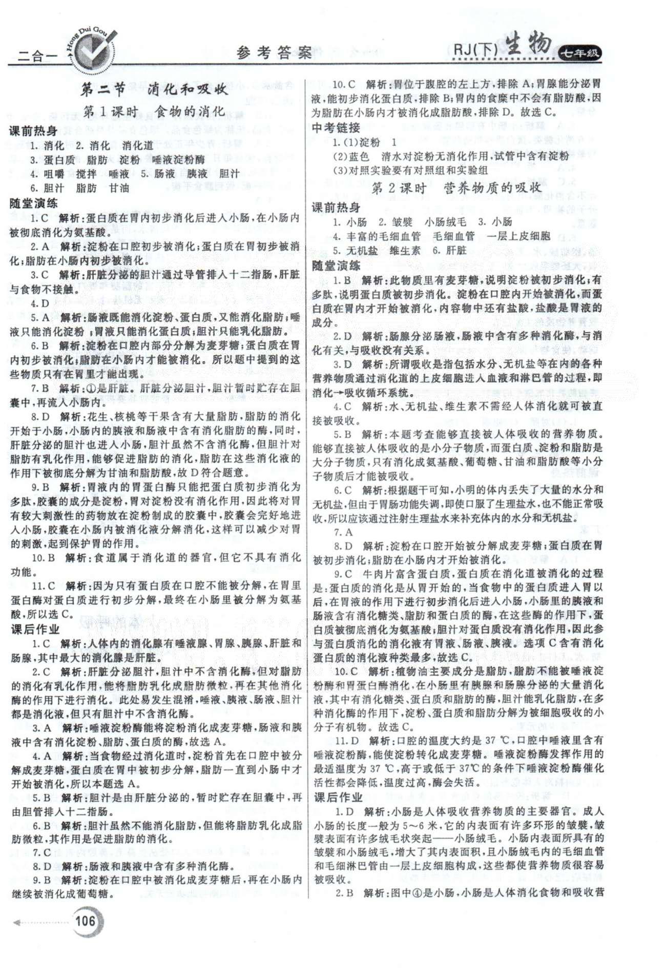 紅對勾45分鐘七年級下生物河南科學技術出版社 1-3章 [6]