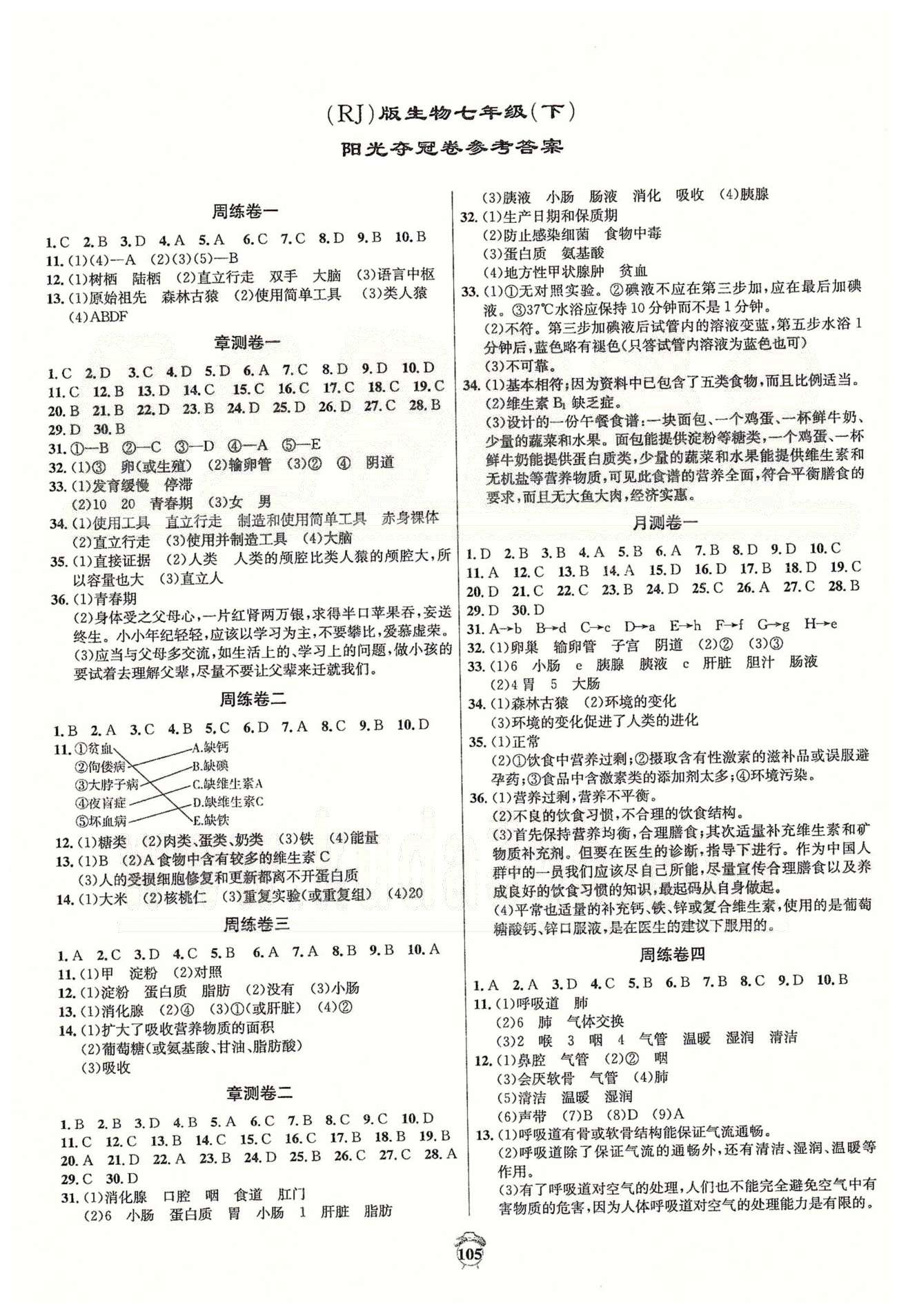 阳光夺冠七年级下生物海南出版社 周练卷、章测卷、月测卷、期中卷 [1]