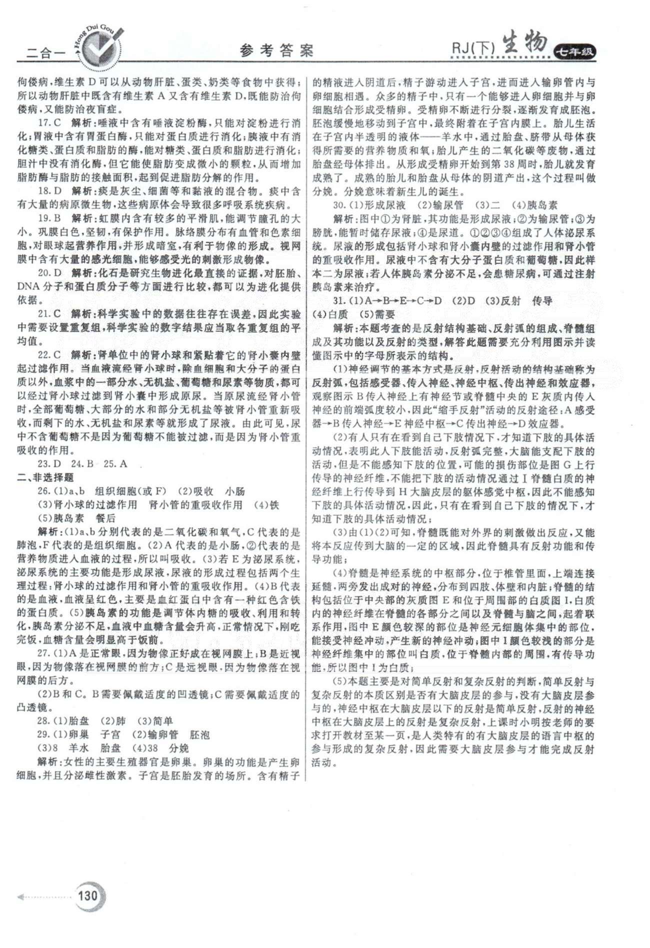 紅對勾45分鐘七年級下生物河南科學技術(shù)出版社 期末測試卷1-2 [3]