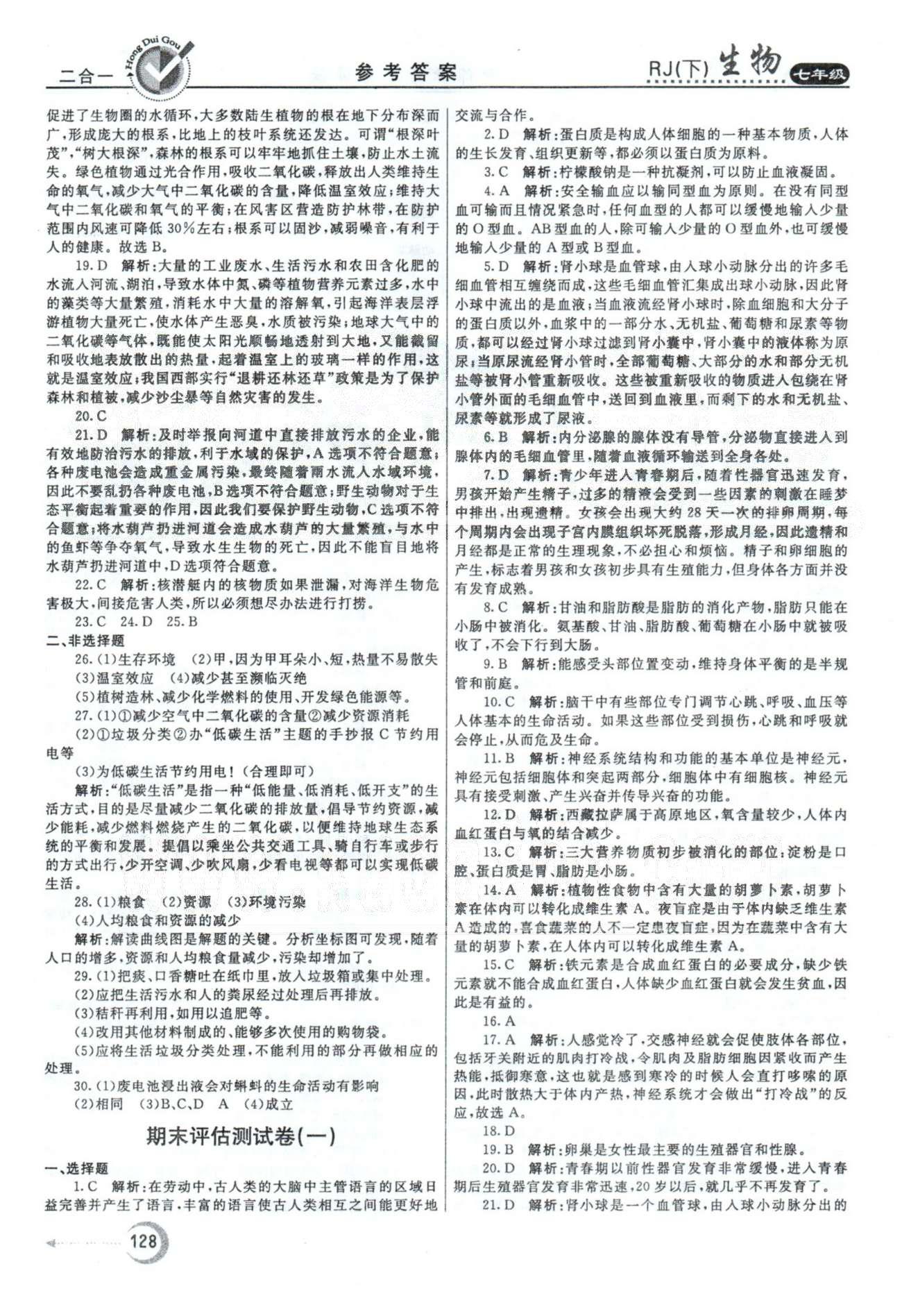 紅對勾45分鐘七年級下生物河南科學技術出版社 期末測試卷1-2 [1]