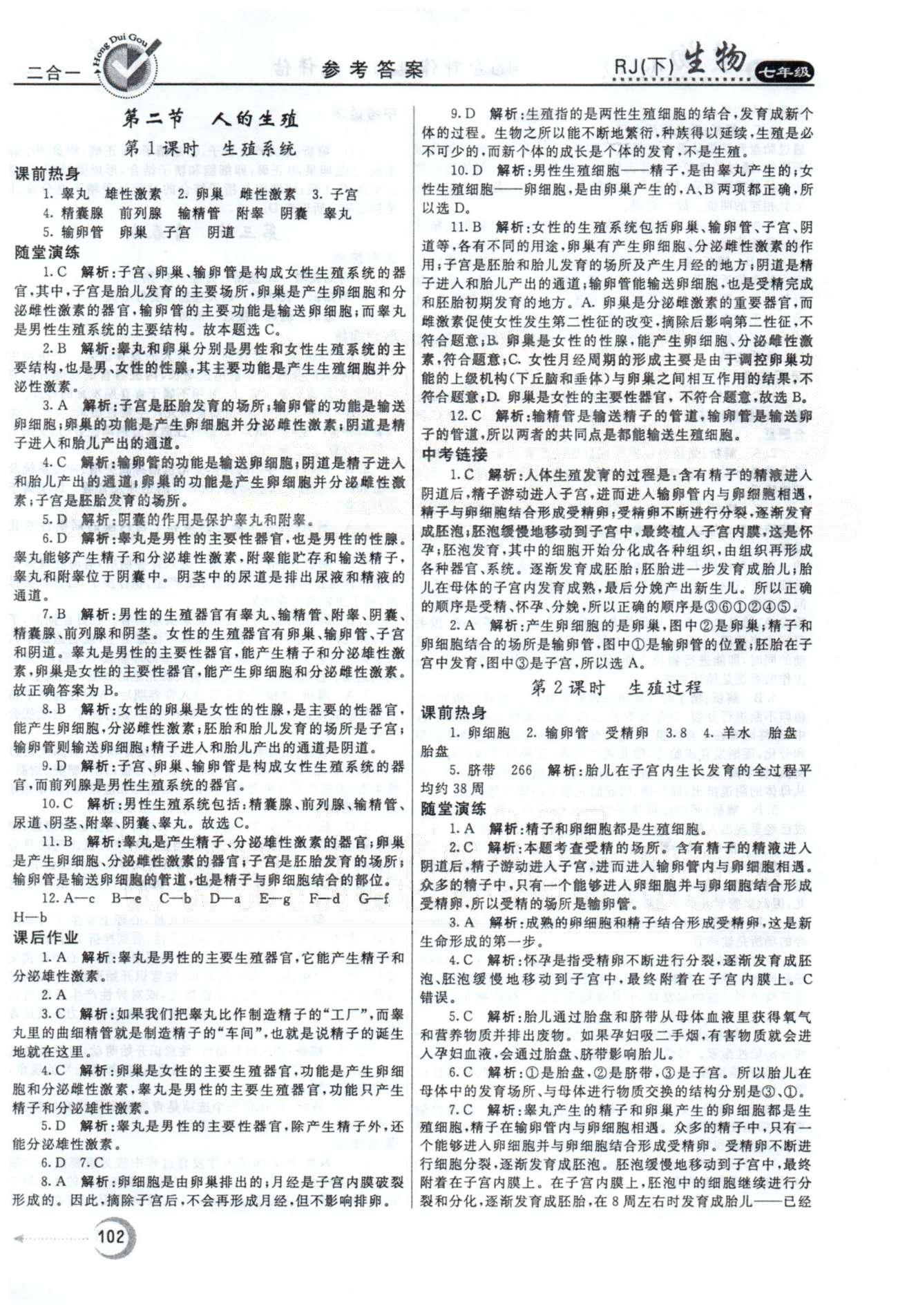 紅對勾45分鐘七年級下生物河南科學技術(shù)出版社 1-3章 [2]