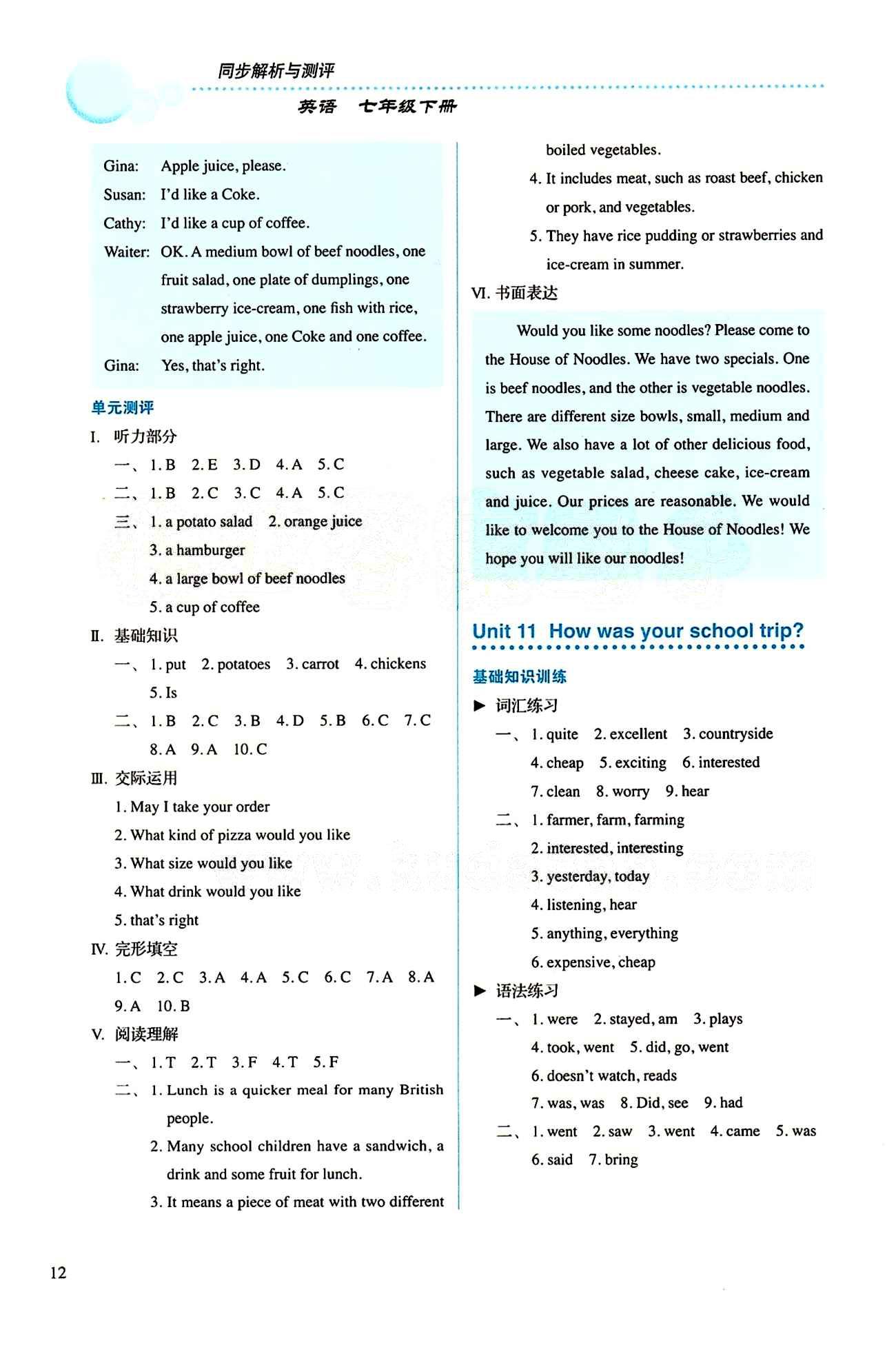 2015 人教金學(xué)典同步解析與測(cè)評(píng)七年級(jí)下冊(cè)英語(yǔ)人教版 Unit 11 [1]