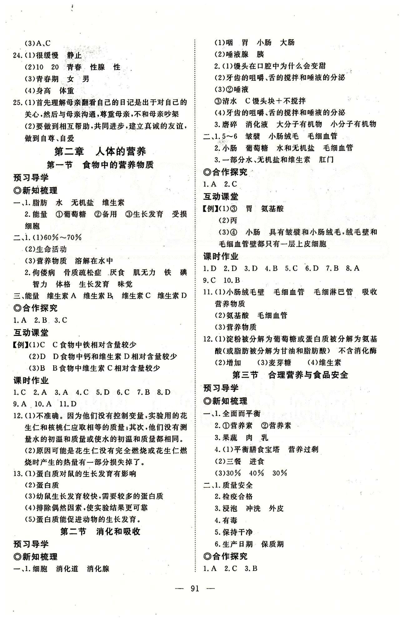 351高效課堂導(dǎo)學(xué)案七年級下生物湖北科學(xué)技術(shù)出版社 第四單元 [3]