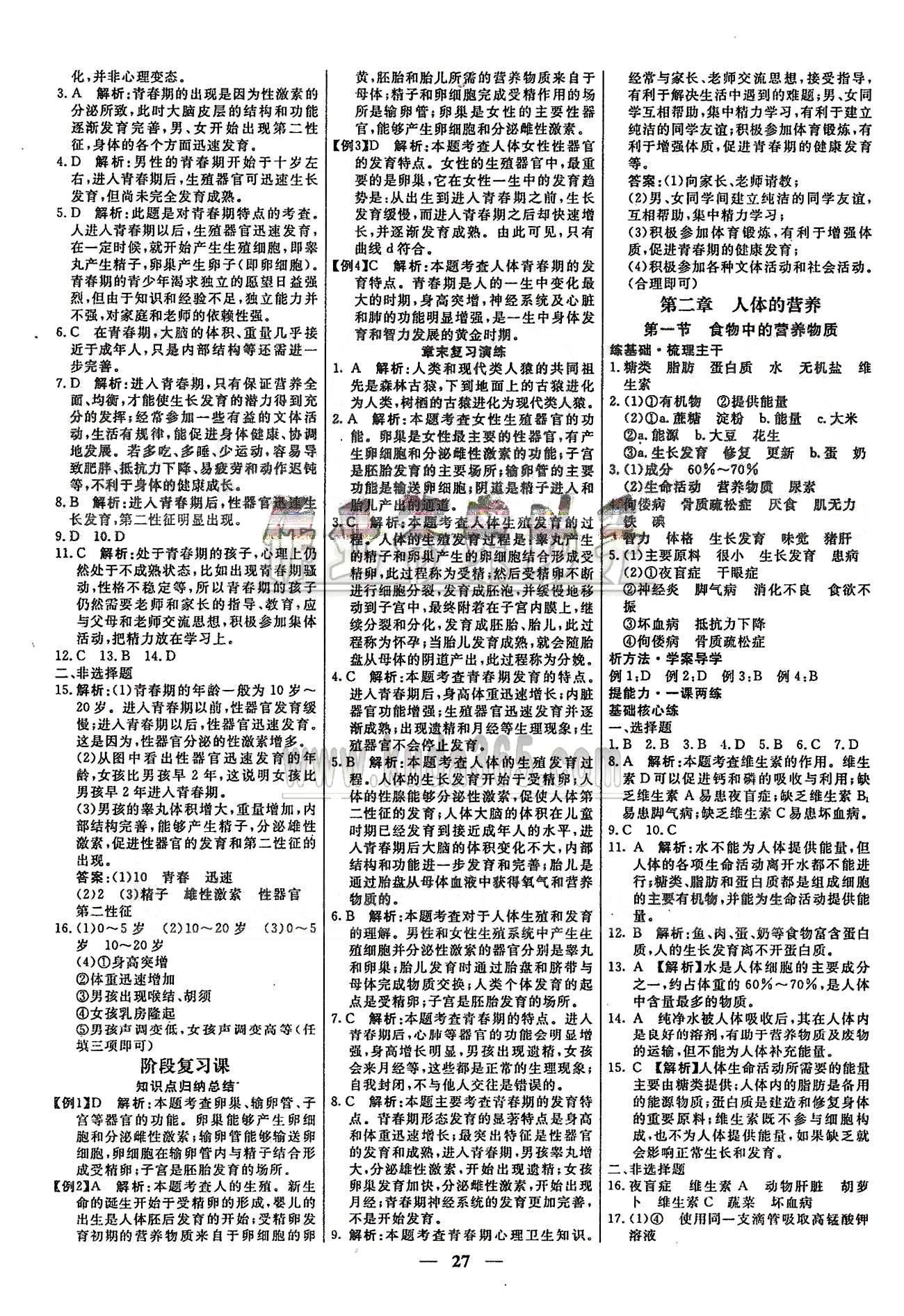 高效課時(shí)通七年級(jí)下生物云南科技出版社 第一章-第二章 [3]