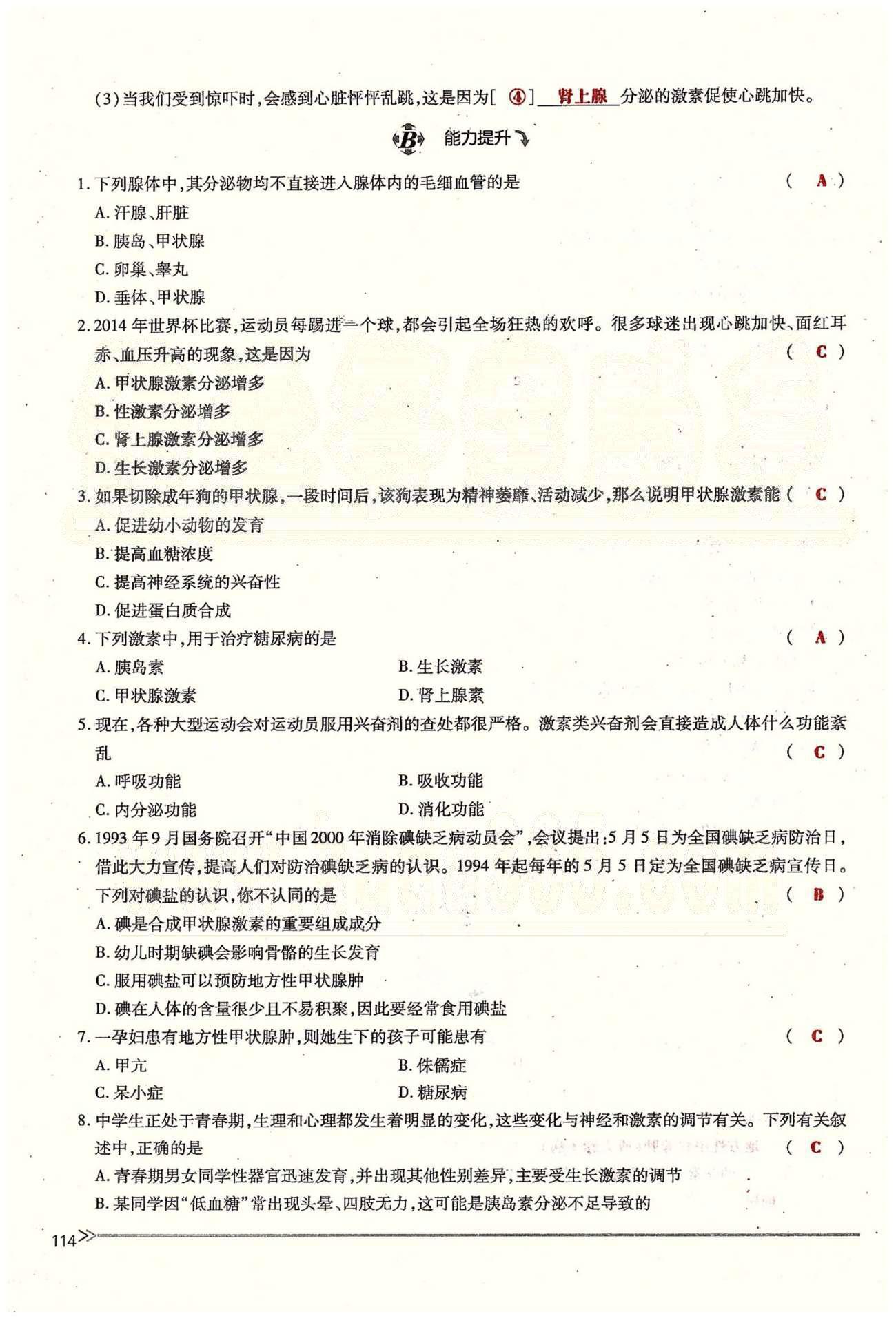 一課一練創(chuàng)新練習(xí)七年級(jí)下生物江西人民出版社 第六章 人體生命活動(dòng)的調(diào)節(jié) 第三、四節(jié) [11]