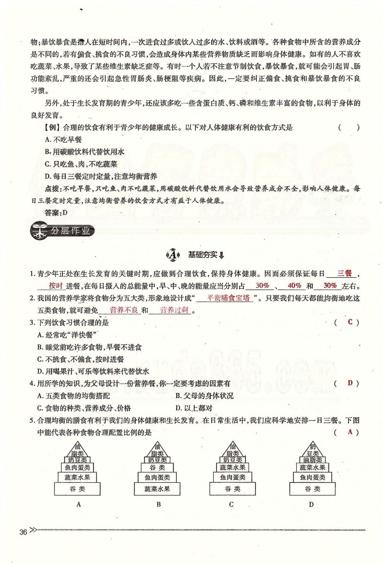 一課一練創(chuàng)新練習(xí)七年級(jí)下生物江西人民出版社 第二章 人體的營(yíng)養(yǎng) 第三節(jié) [2]