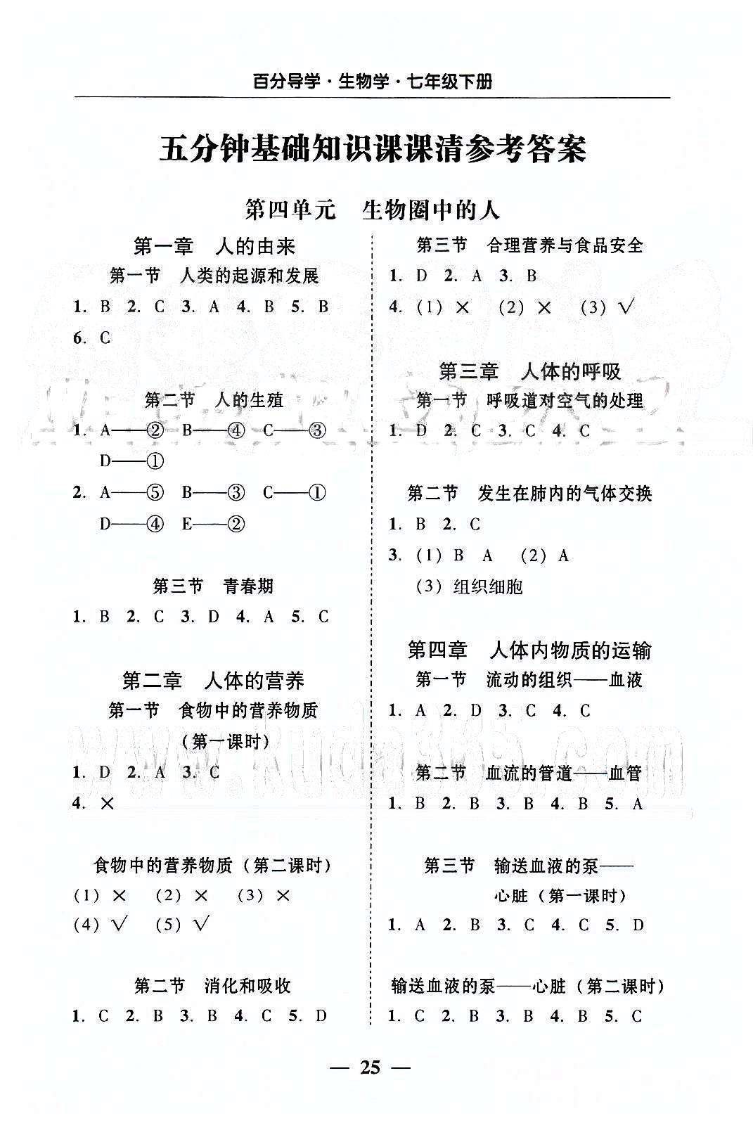 高效课堂100易百分百分导学七年级下生物南方出版传媒 五分钟基础知识课课清 [1]