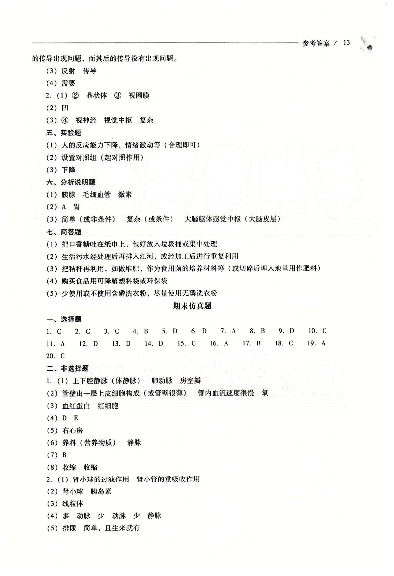 2015年新課程問(wèn)題解決導(dǎo)學(xué)方案七年級(jí)生物學(xué)下冊(cè)人教版 第一章-第七章 [13]