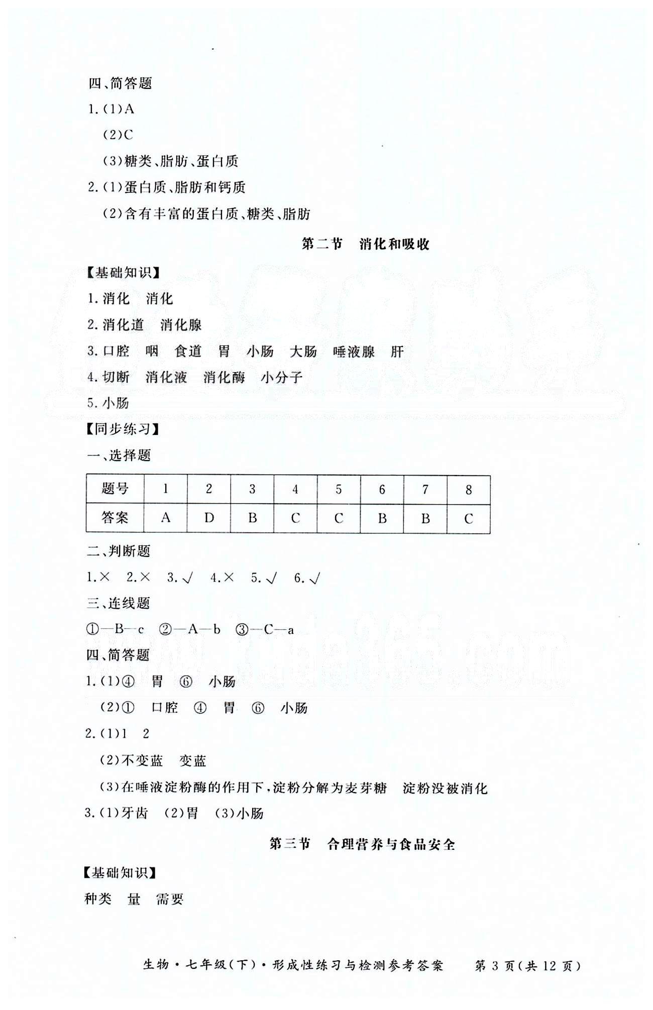 形成性练习与检测七年级下生物东方出版社 第四单元 [3]