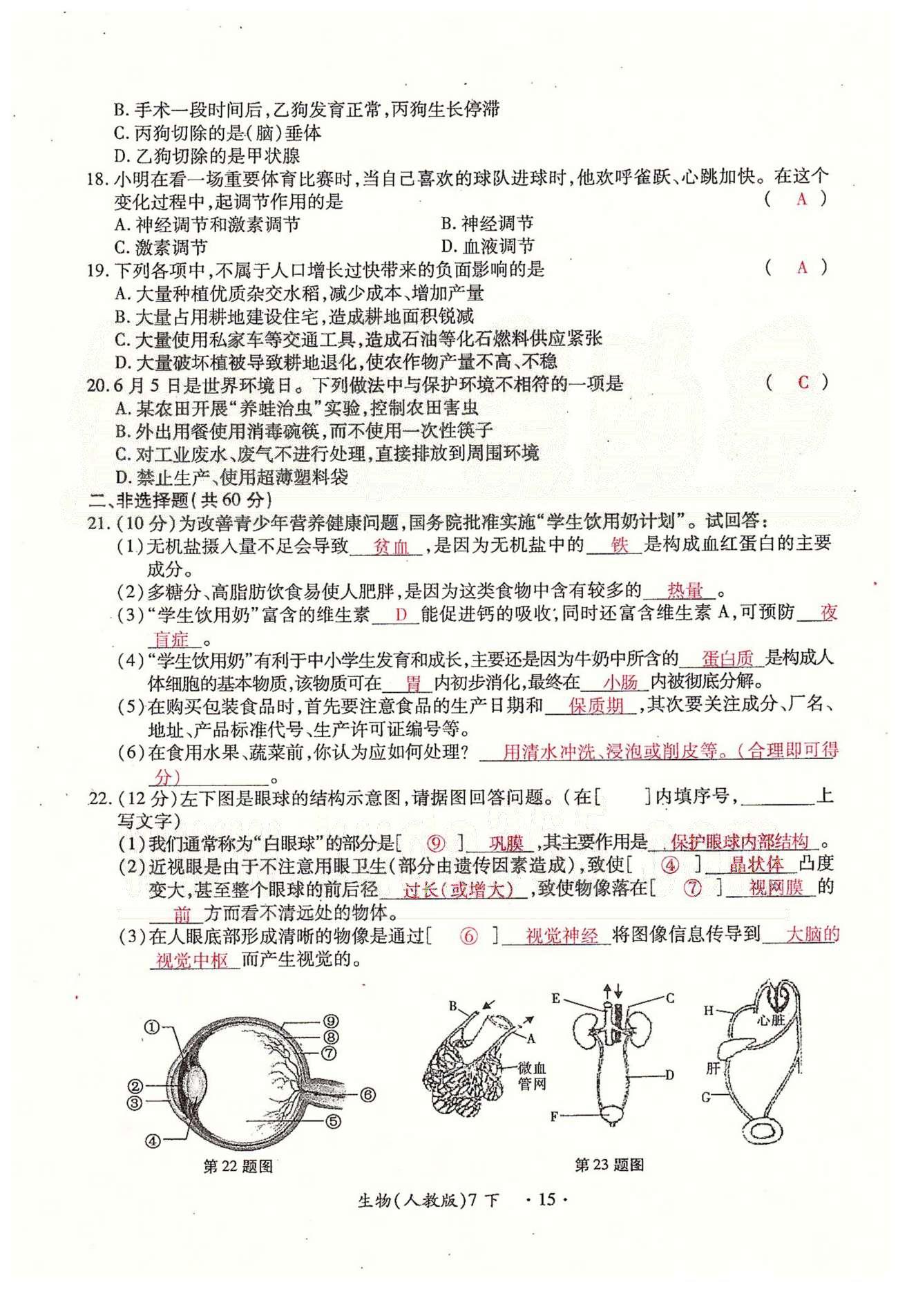 一課一練創(chuàng)新練習(xí)七年級下生物江西人民出版社 檢測卷 [15]