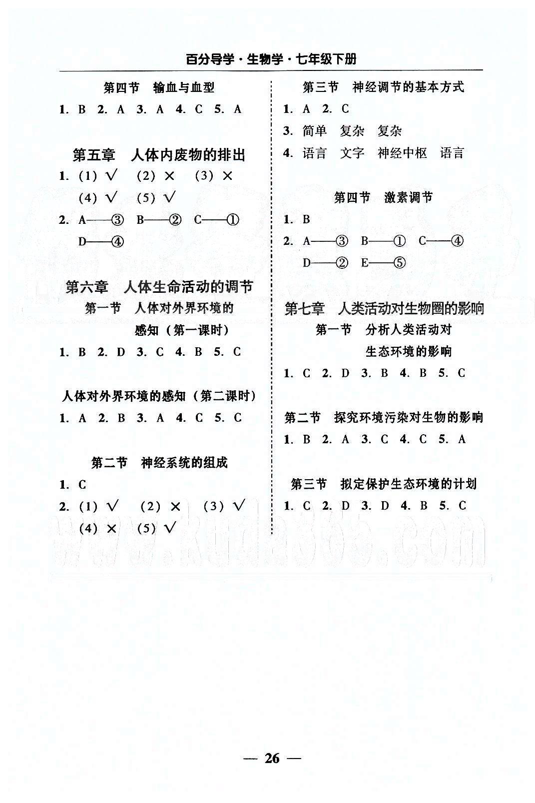 高效课堂100易百分百分导学七年级下生物南方出版传媒 五分钟基础知识课课清 [2]